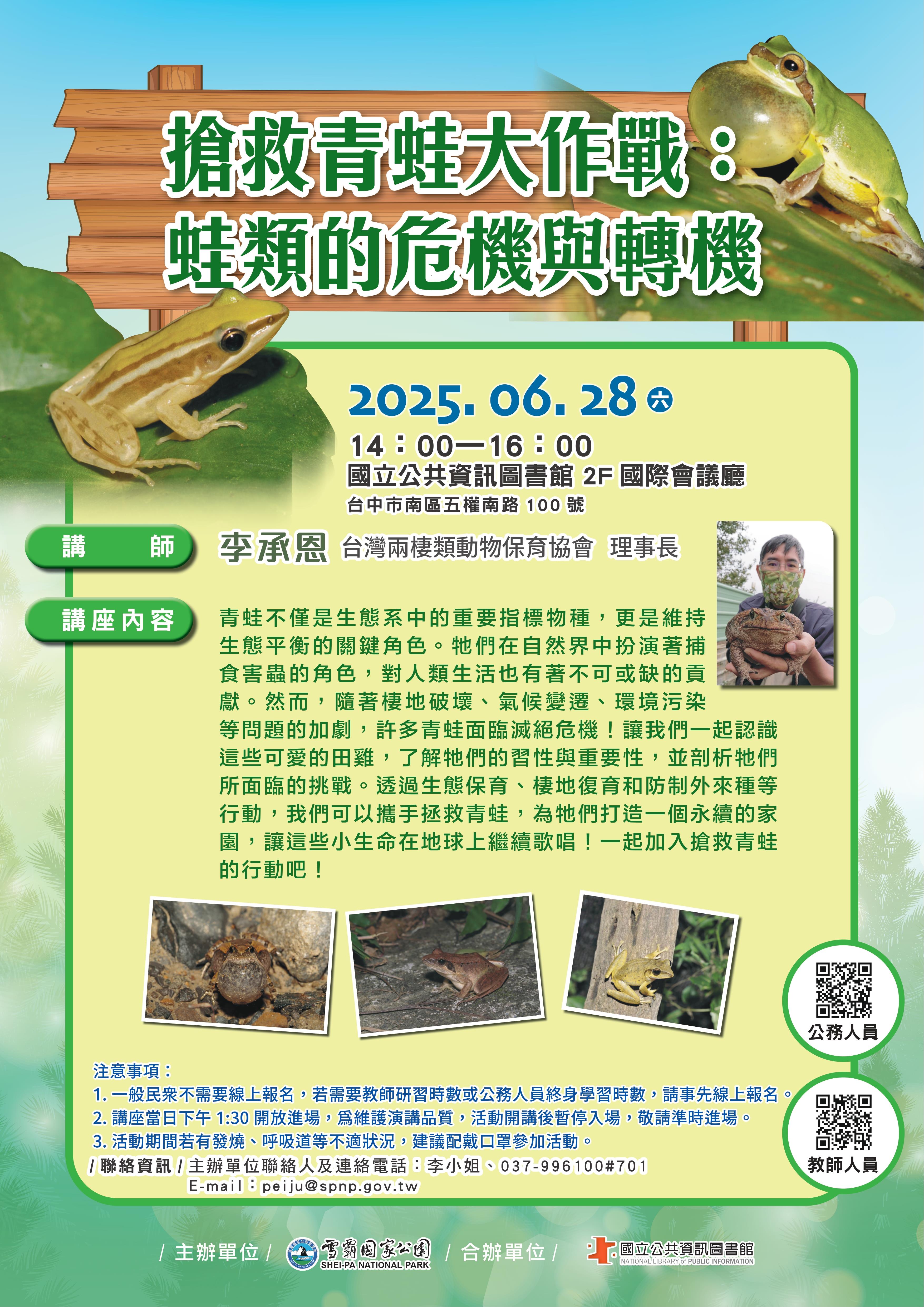 搶救青蛙大作戰：蛙類的危機與轉機