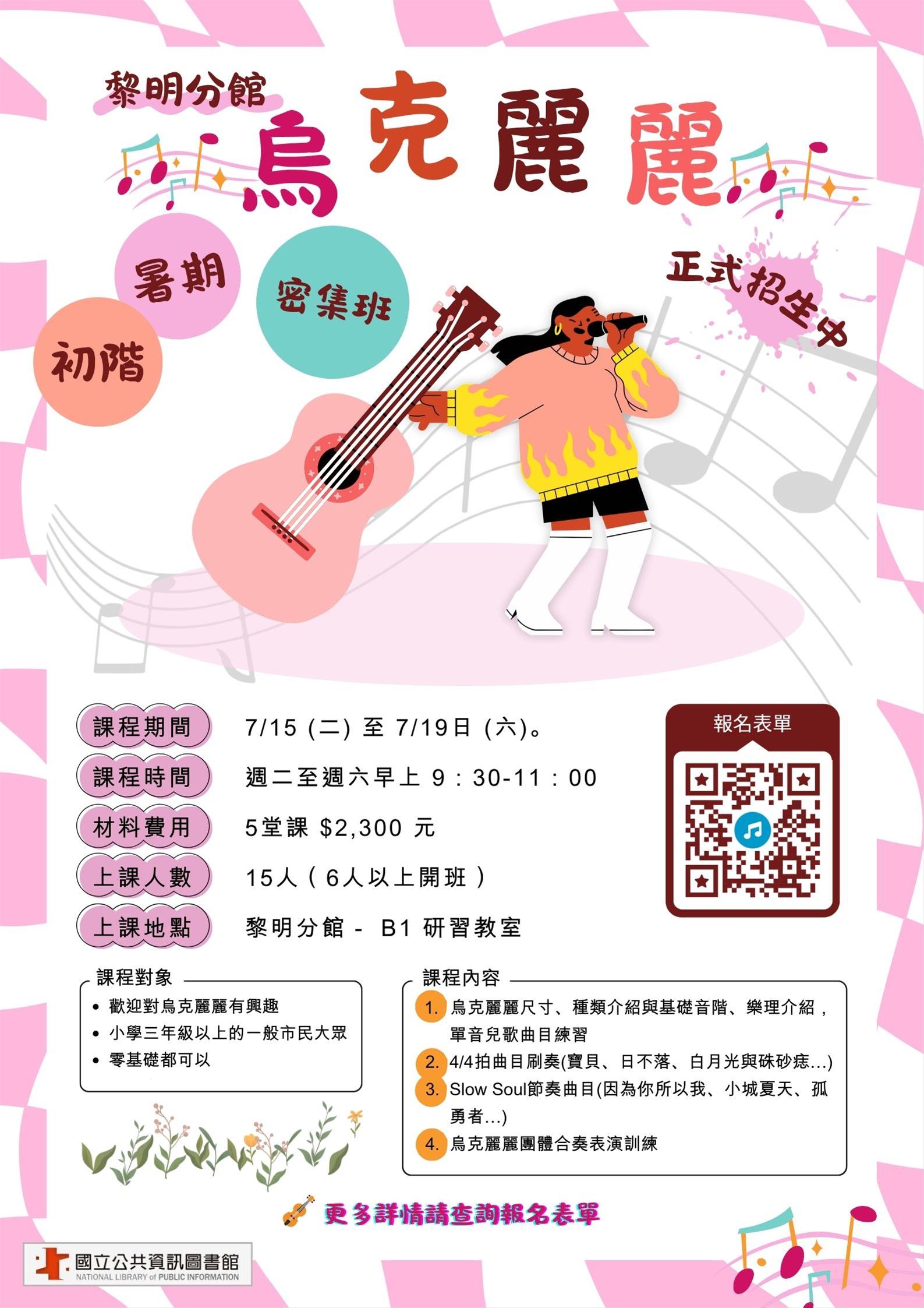 黎明分館烏克麗麗暑期初階密集班