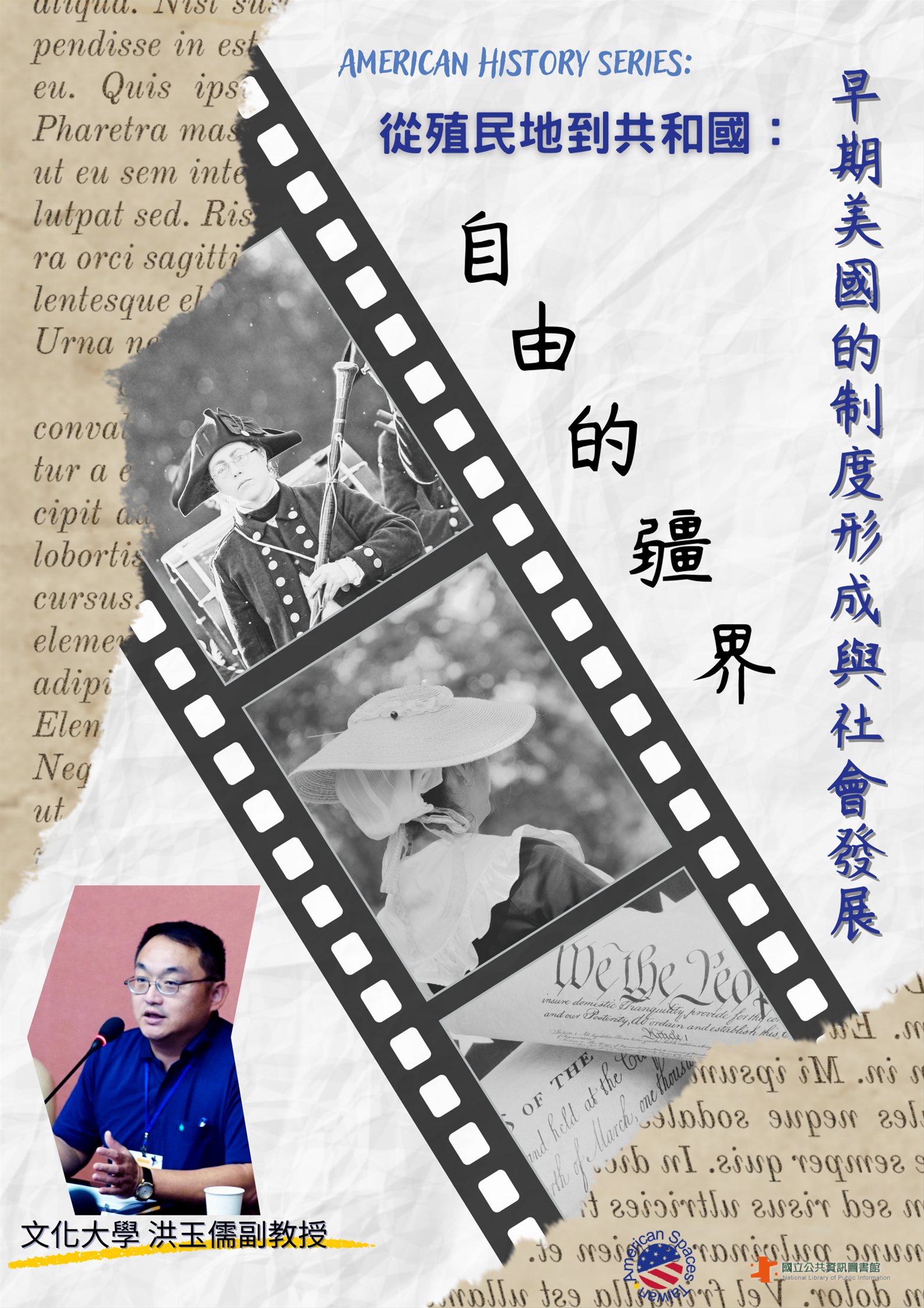美國資料中心歷史講座：自由的疆界：從殖民地到共和國－早期美國的制度形成與社會發展