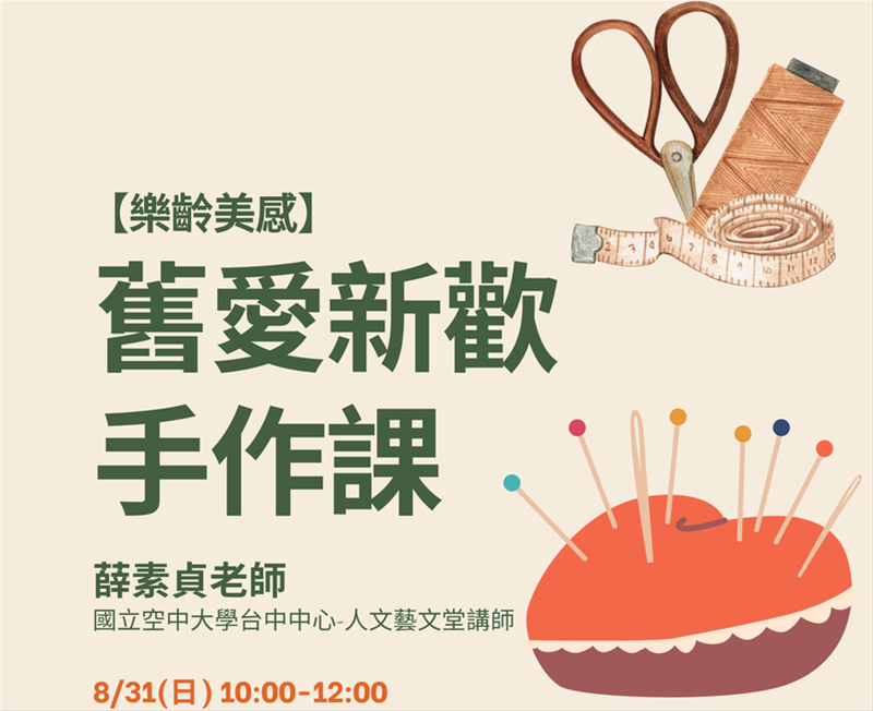 (報名額滿)【樂齡美感】手作活動─舊愛新歡手作課