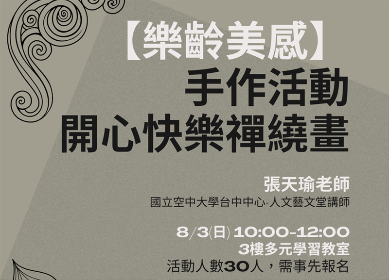 【樂齡美感】手作活動─開心快樂禪繞畫_報名額滿