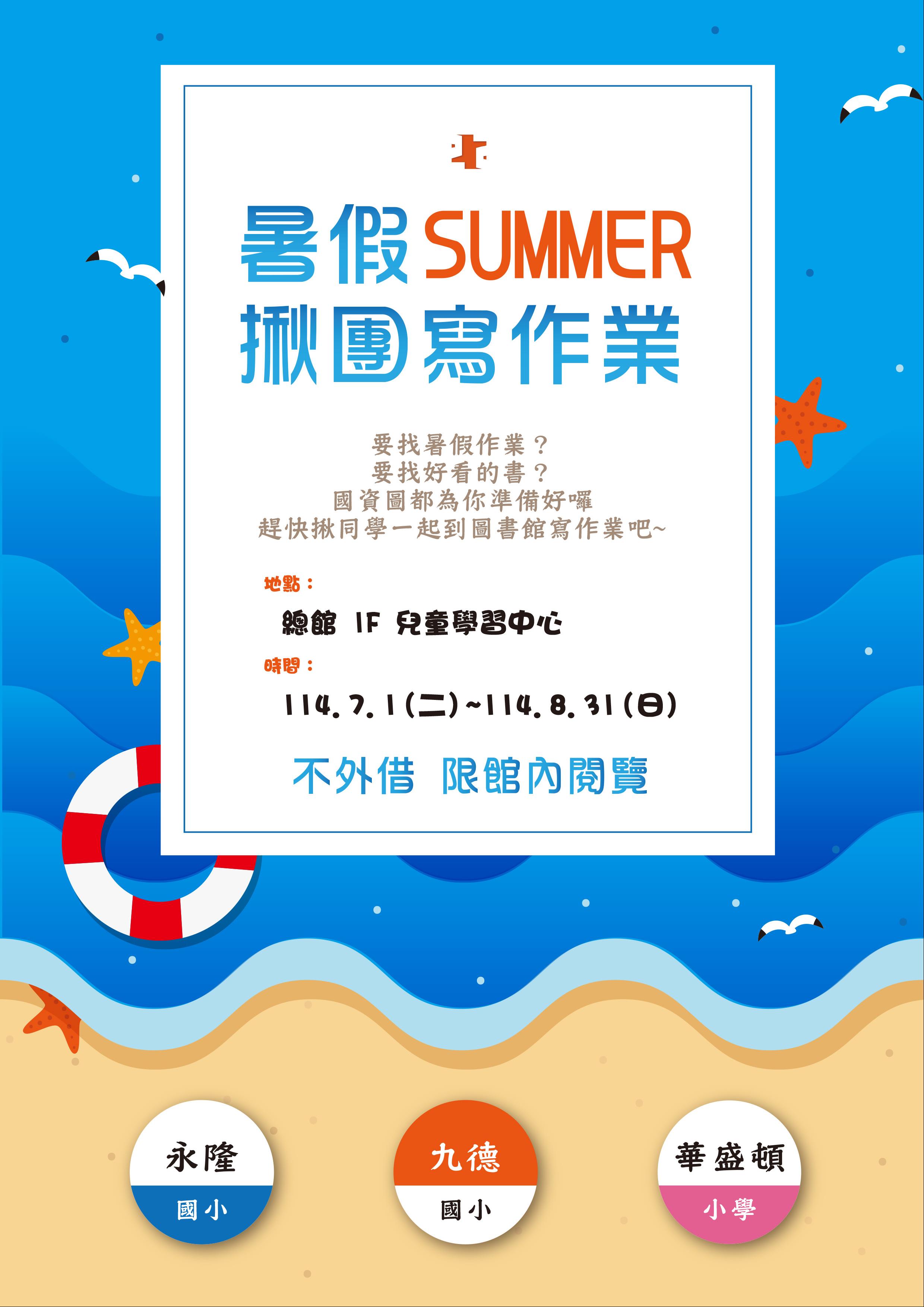 暑假揪團寫作業書展