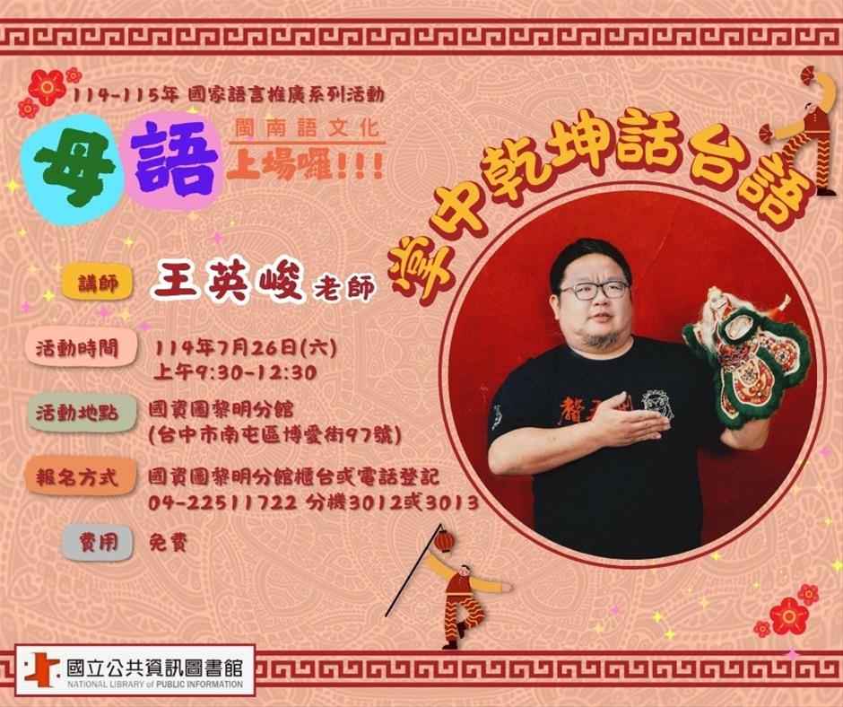 掌中乾坤話台語｜王英峻老師 專題講座