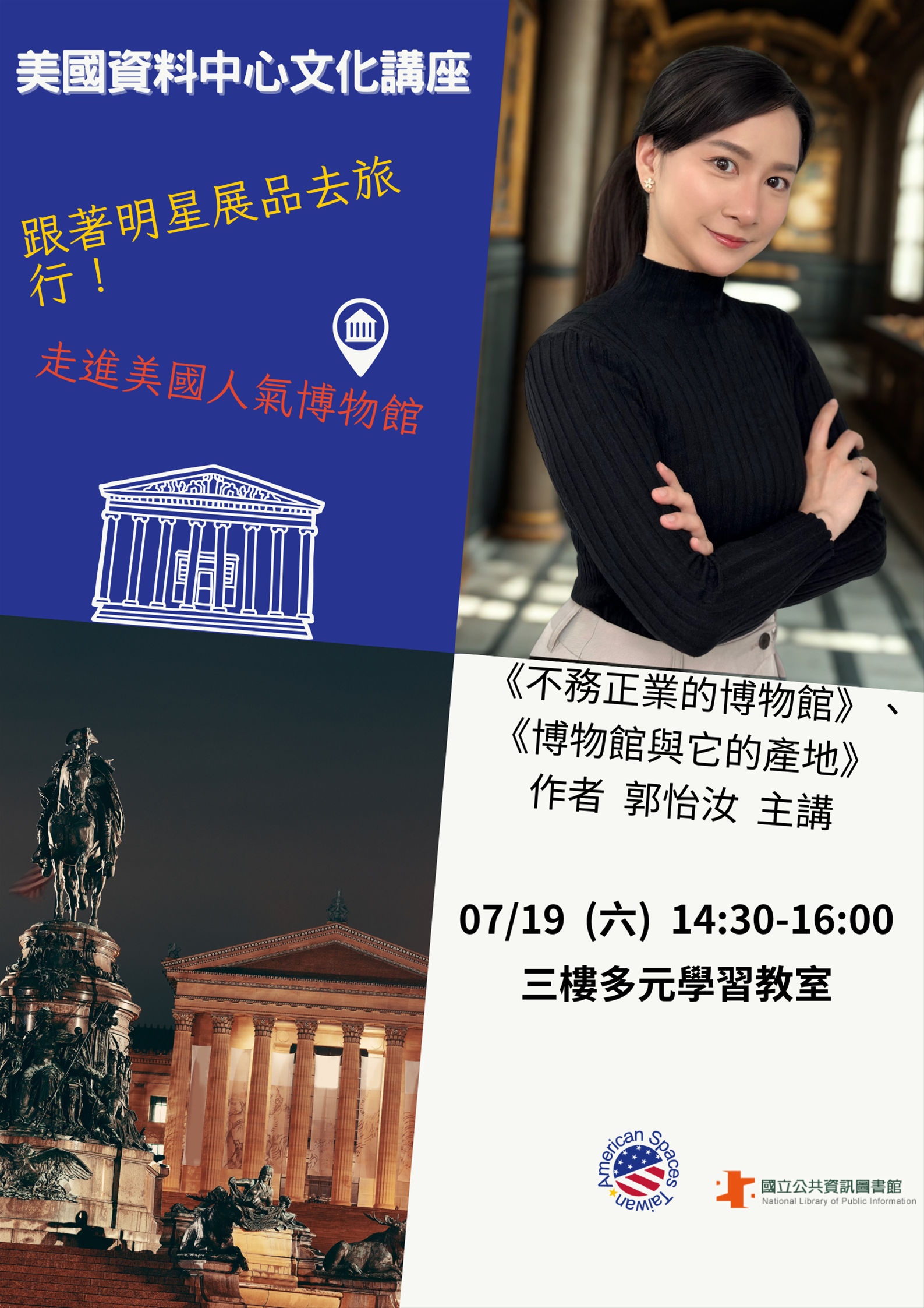 美國資料中心文化講座：跟著明星展品去旅行！走進美國人氣博物館