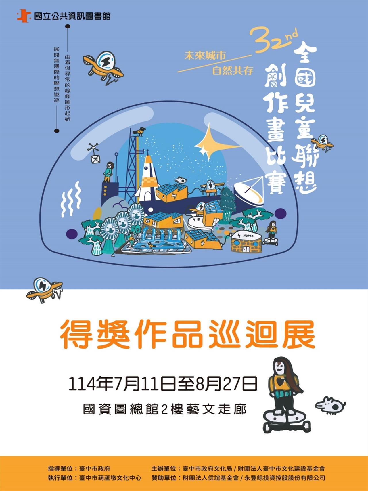 第 32 屆全國兒童聯想創作畫比賽得獎作品巡迴展