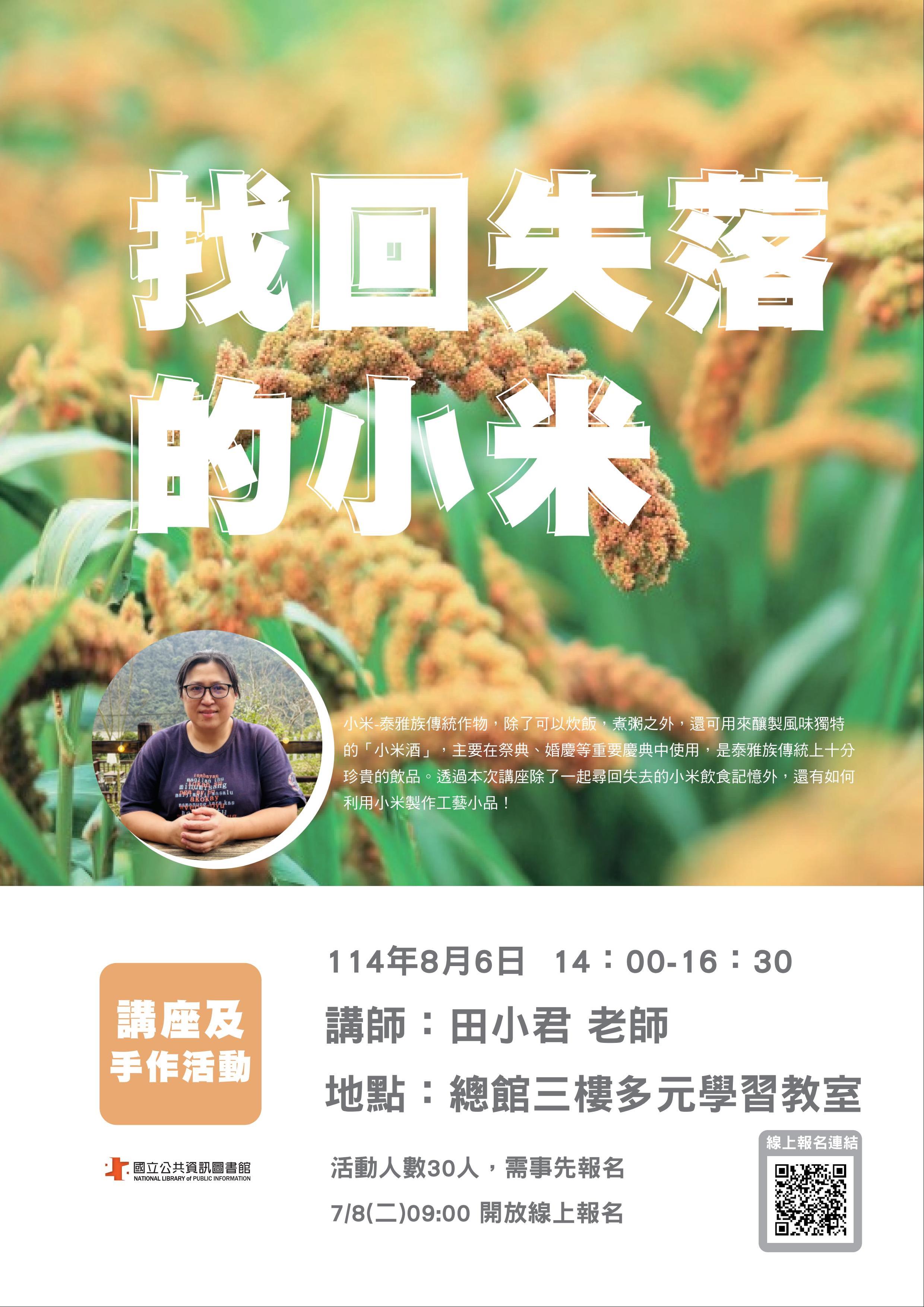 (報名已額滿)【原住民族】講座及手作活動─找回失落的小米 