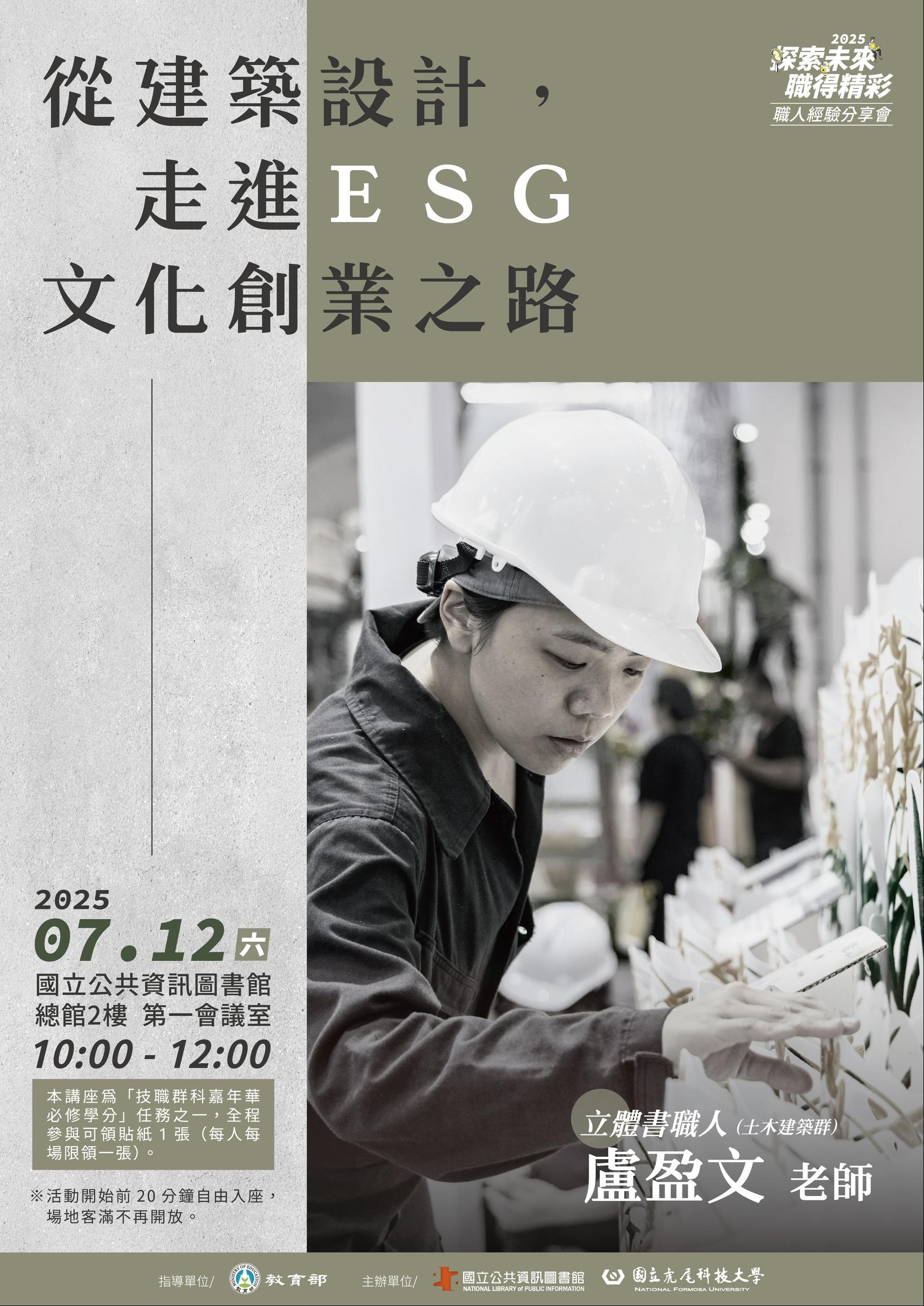 【2025技職探索_職人經驗分享會】從建築設計走進ESG文化創業之路