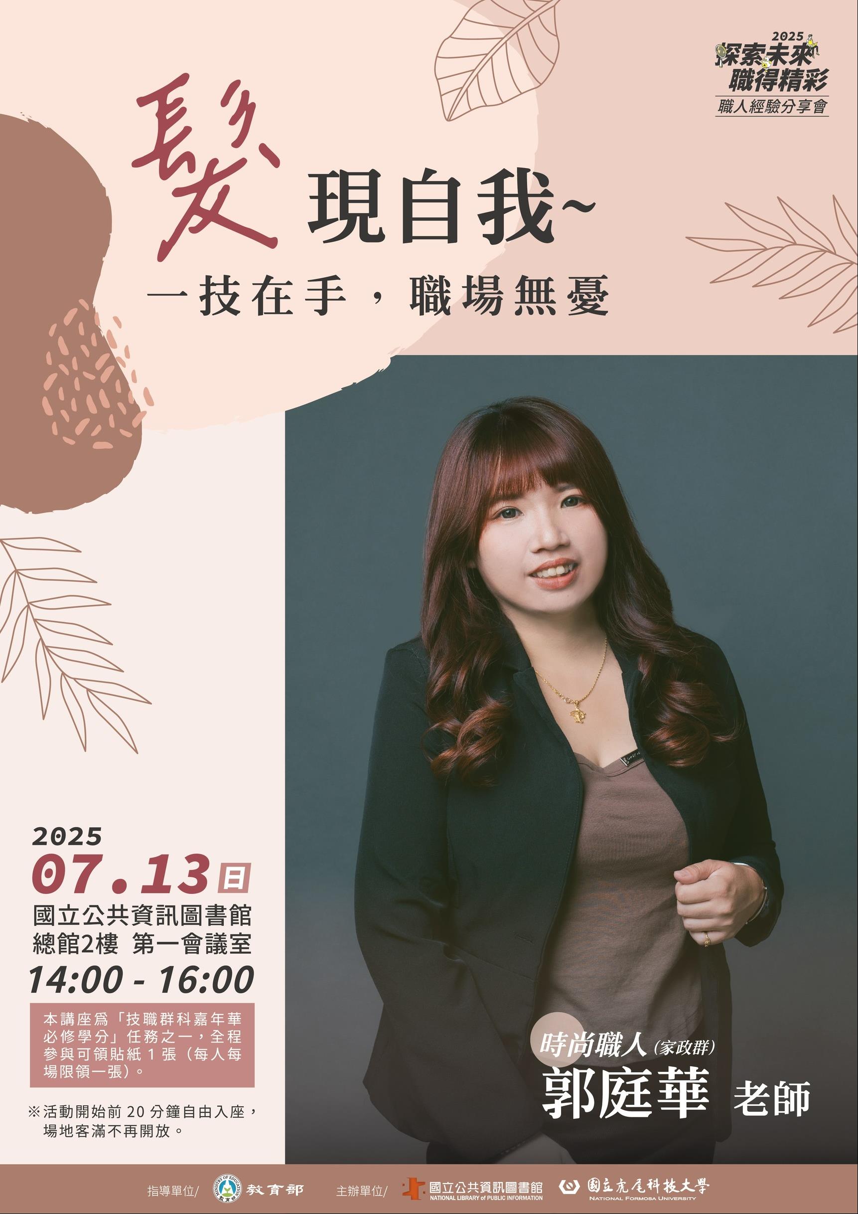【2025技職探索_職人經驗分享會】髮現自我～一技在手，職場無憂