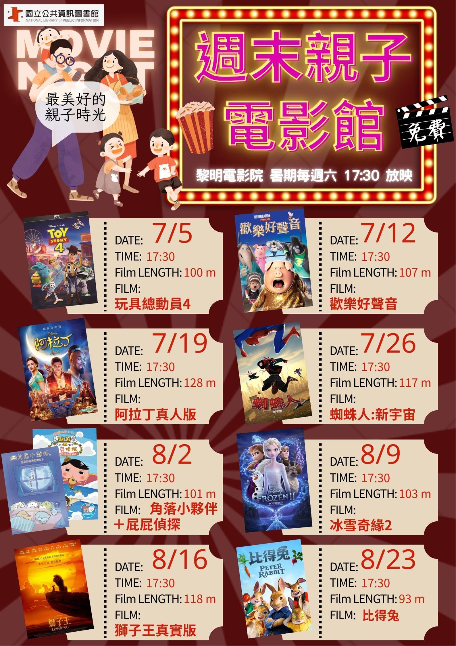 【暑期週末親子電影館】