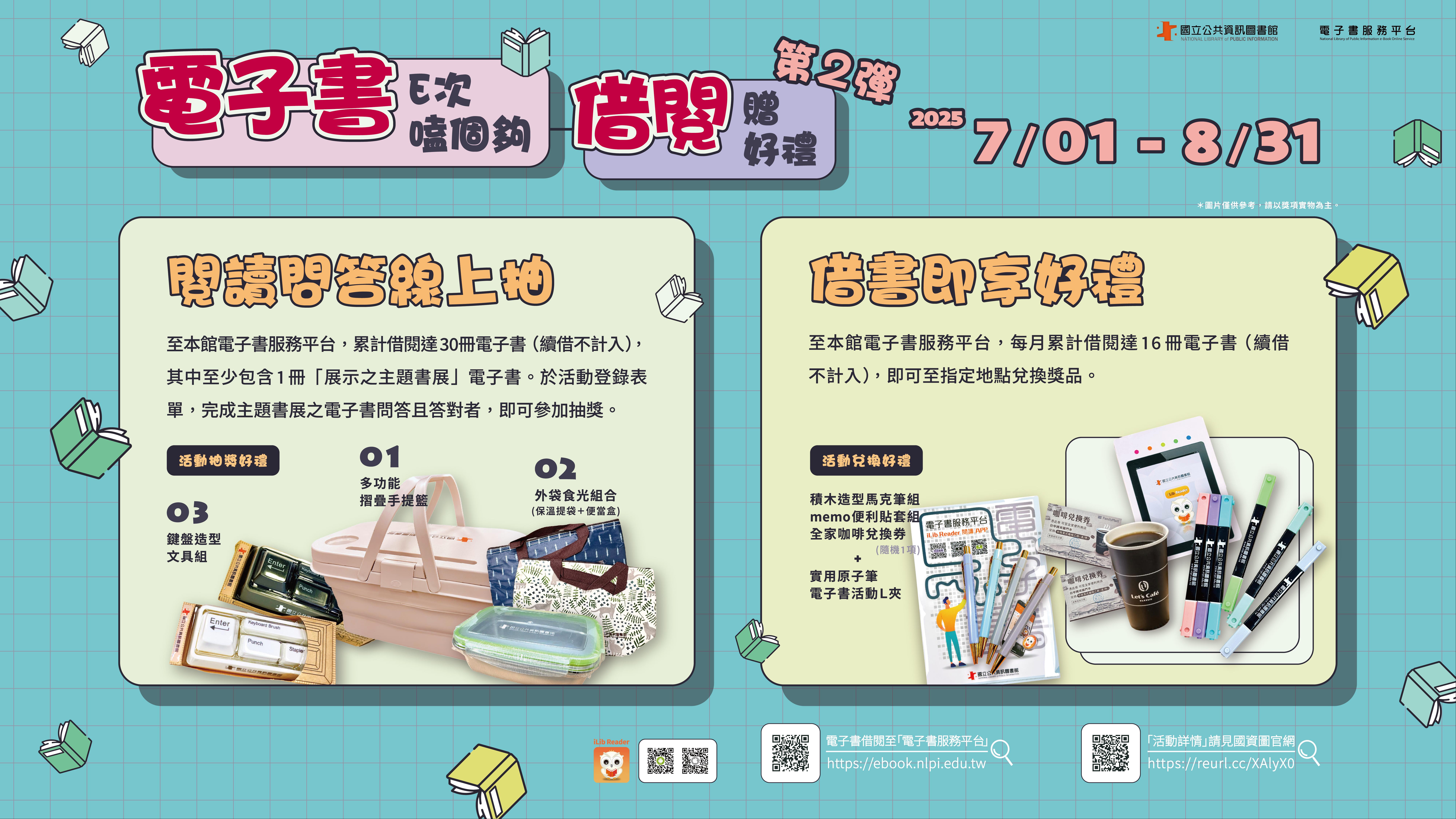 「電子書E次嗑個夠-第2彈」借閱贈好禮活動