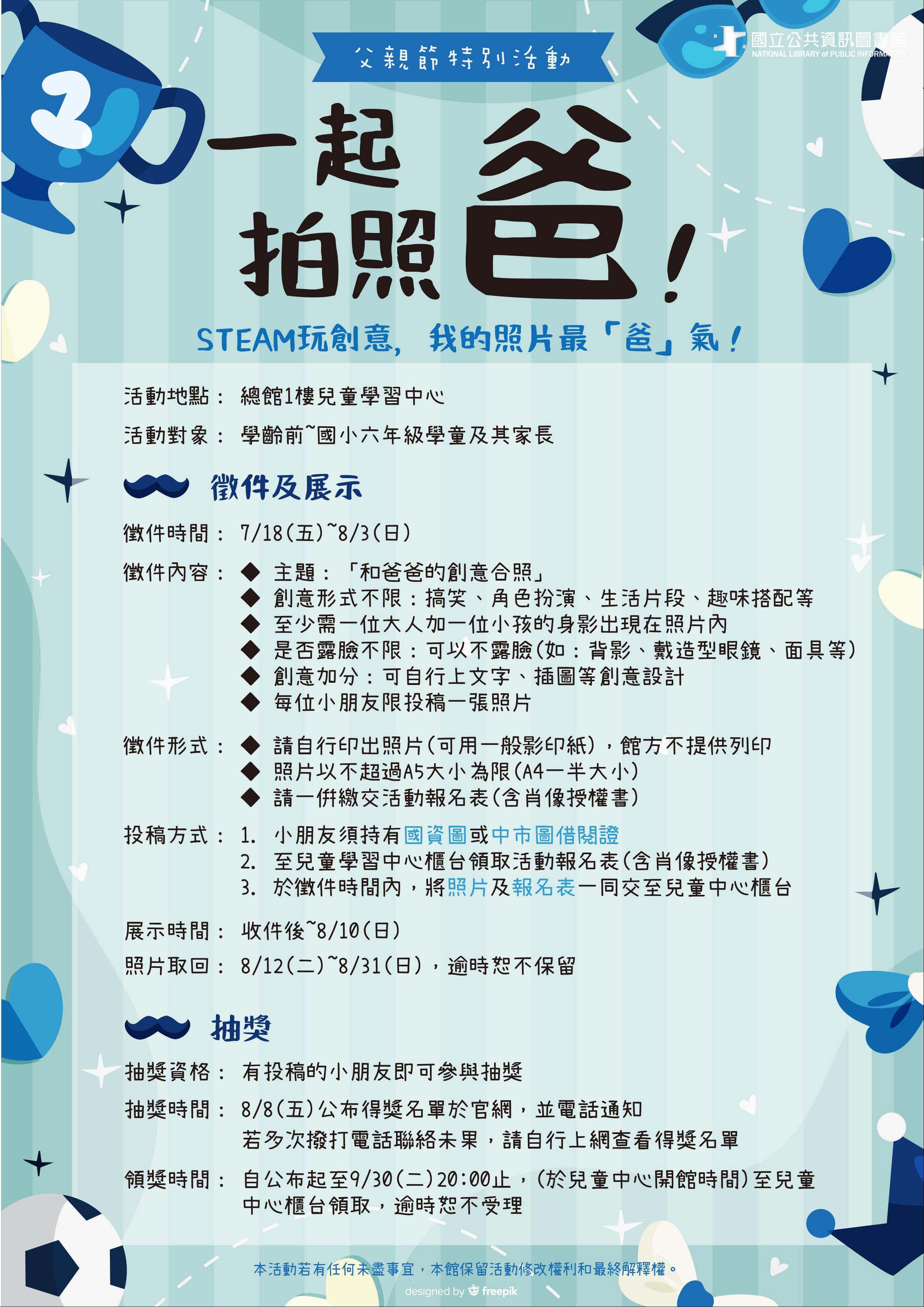 (得獎名單公布)114年父親節特別活動：「一起拍照爸！」-STEAM玩創意，我的照片最「爸」氣！