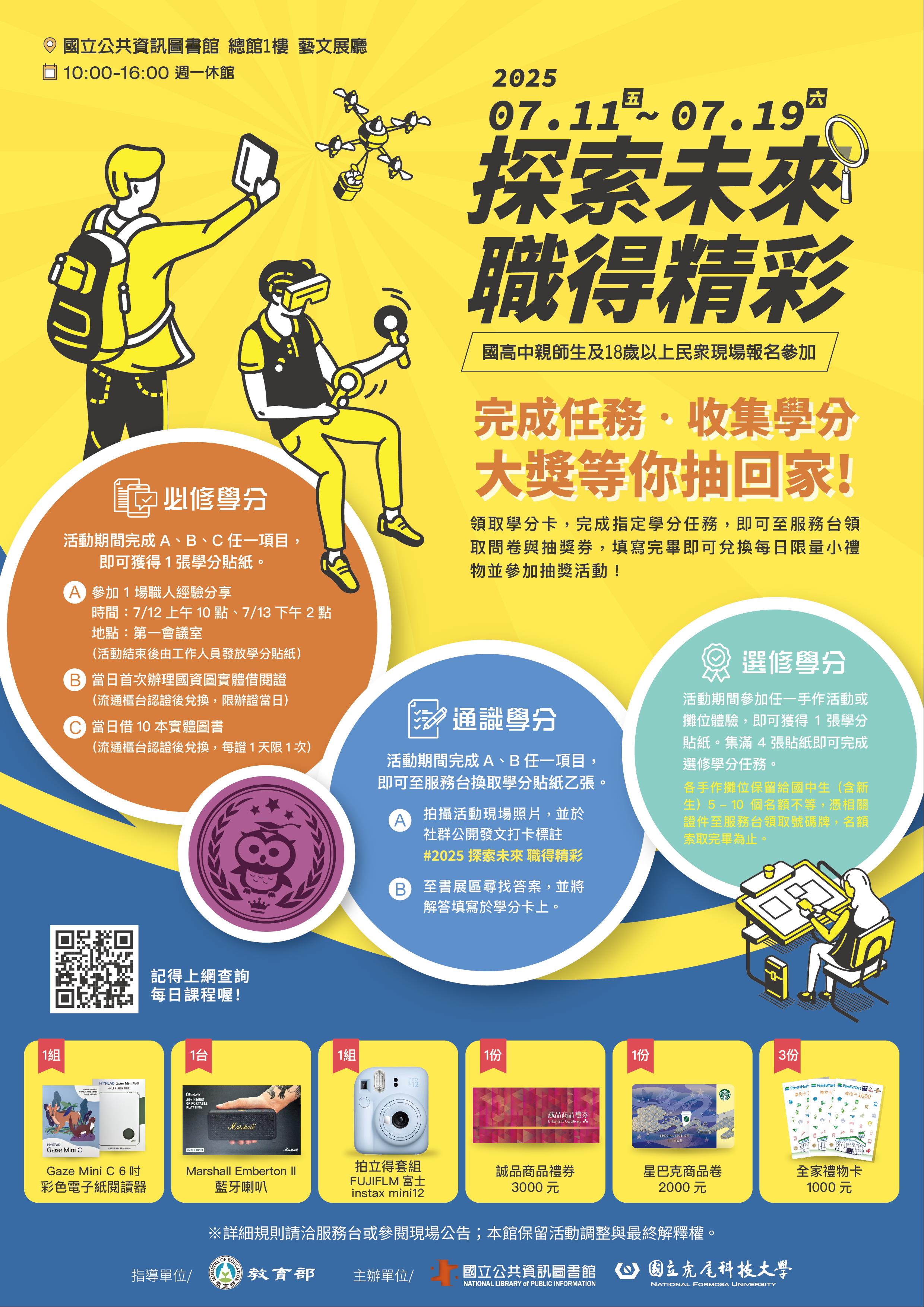 (抽獎名單公布)2025技職探索活動《探索未來・職得精彩》