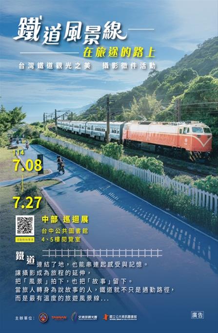 鐵道風景線 在旅途的路上–台灣鐵道觀光之美得獎作品攝影展