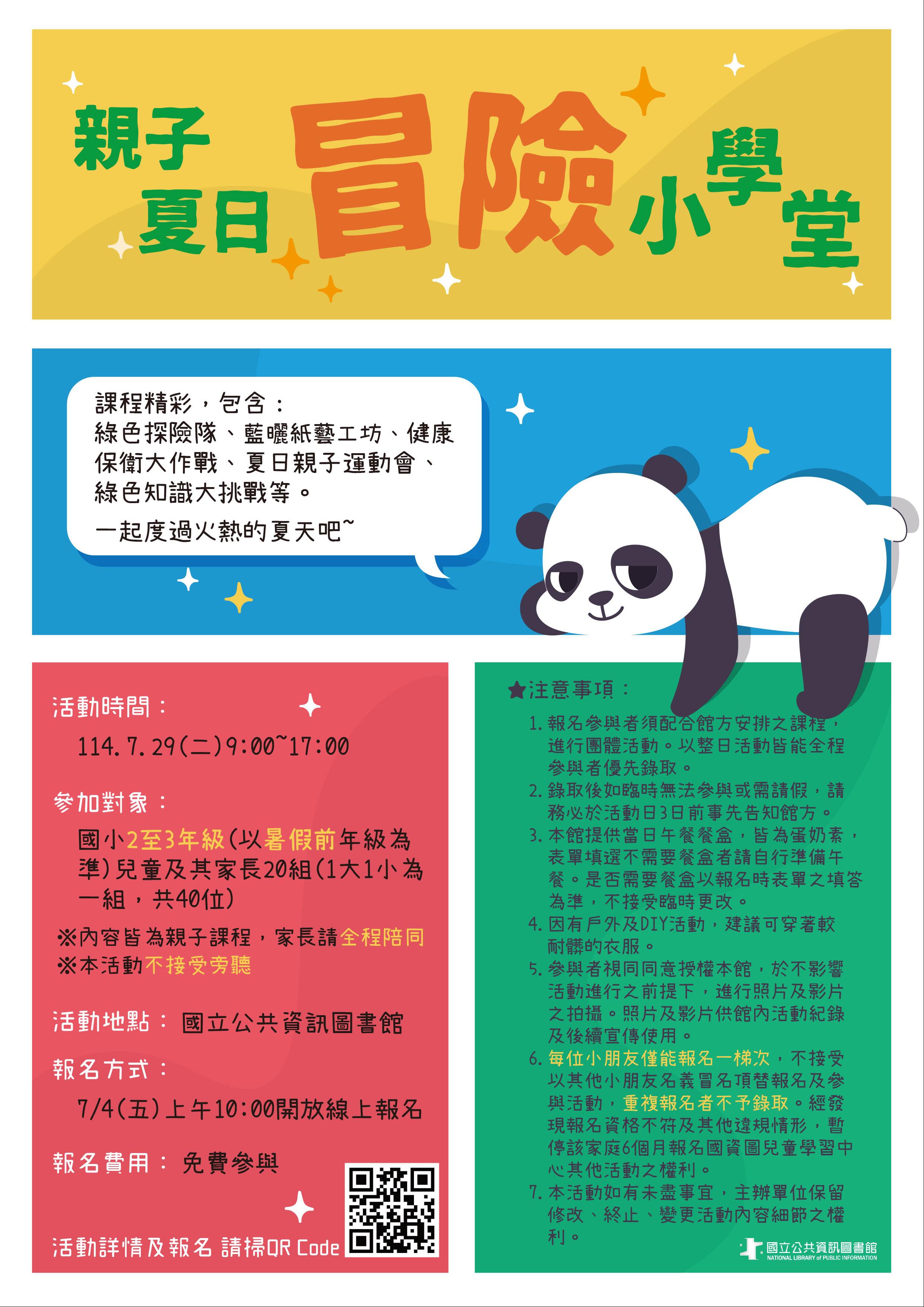 (報名已額滿)國資圖親子夏日小學堂開張囉~