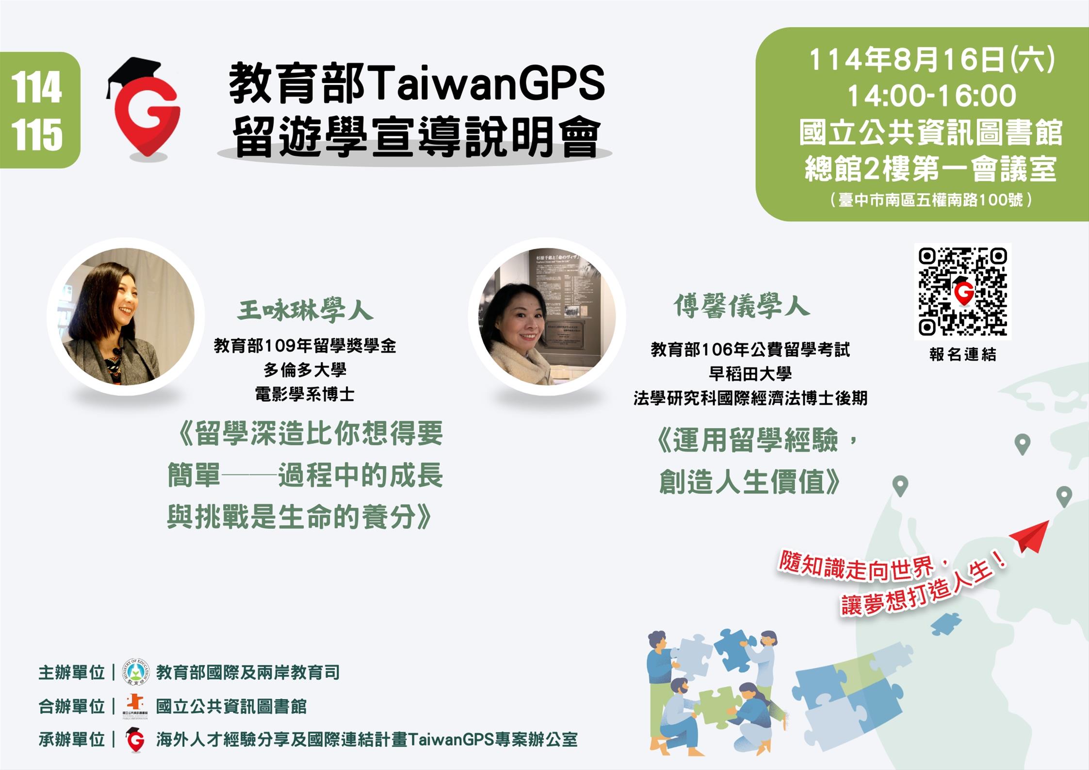 TaiwanGPS 114年度教育部鼓勵出國留遊學宣導說明會【中部場】