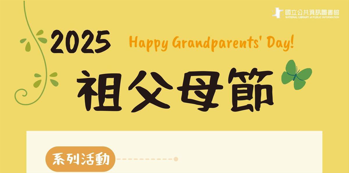 【2025祖父母節】國資圖祖父母節系列活動
