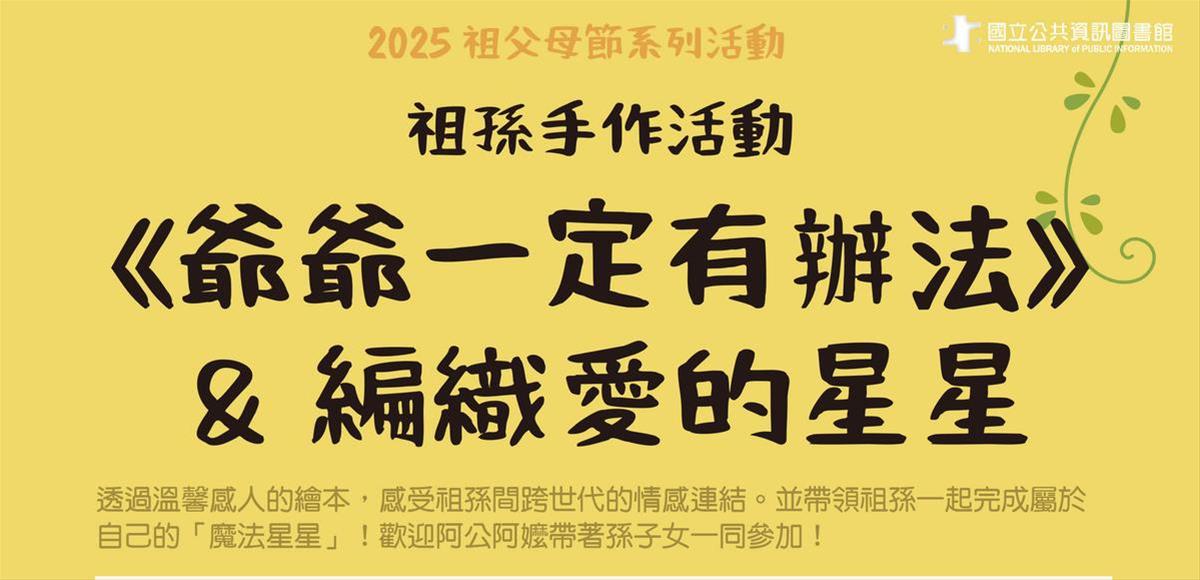 【2025祖父母節】祖孫手作活動-爺爺一定有辦法&編織愛的星星
