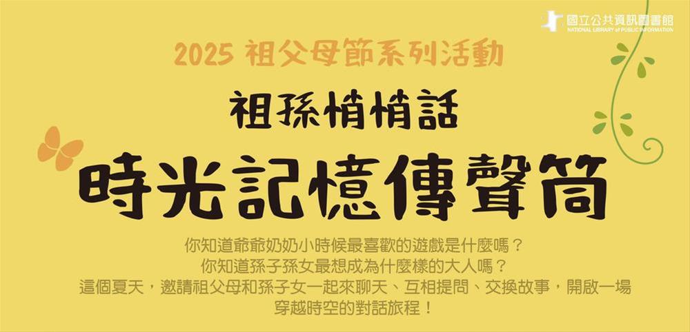 【2025祖父母節】祖孫悄悄話：時光記憶傳聲筒