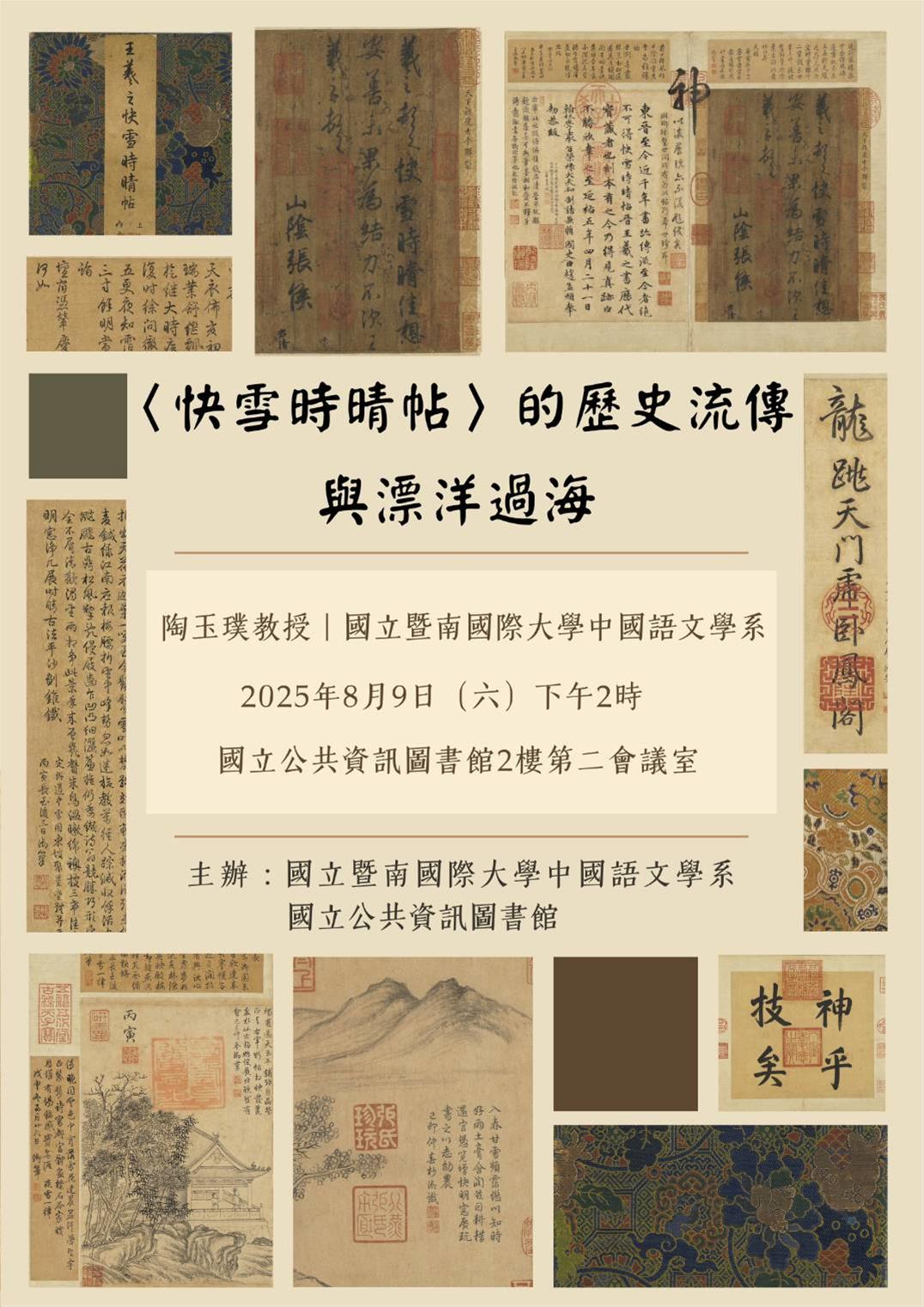 〈快雪時晴帖〉的歷史流傳與漂洋過海 (陶玉璞) 