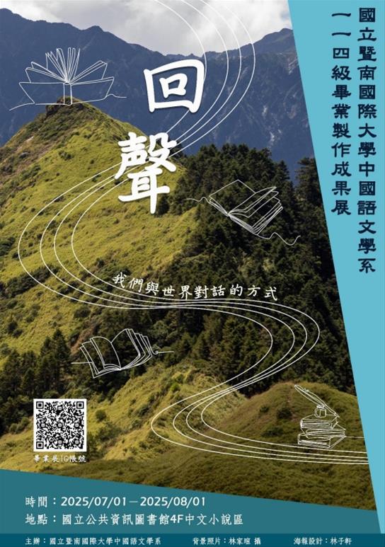 回聲：國立暨南國際大學中國語文學系114 級畢業製作展覽