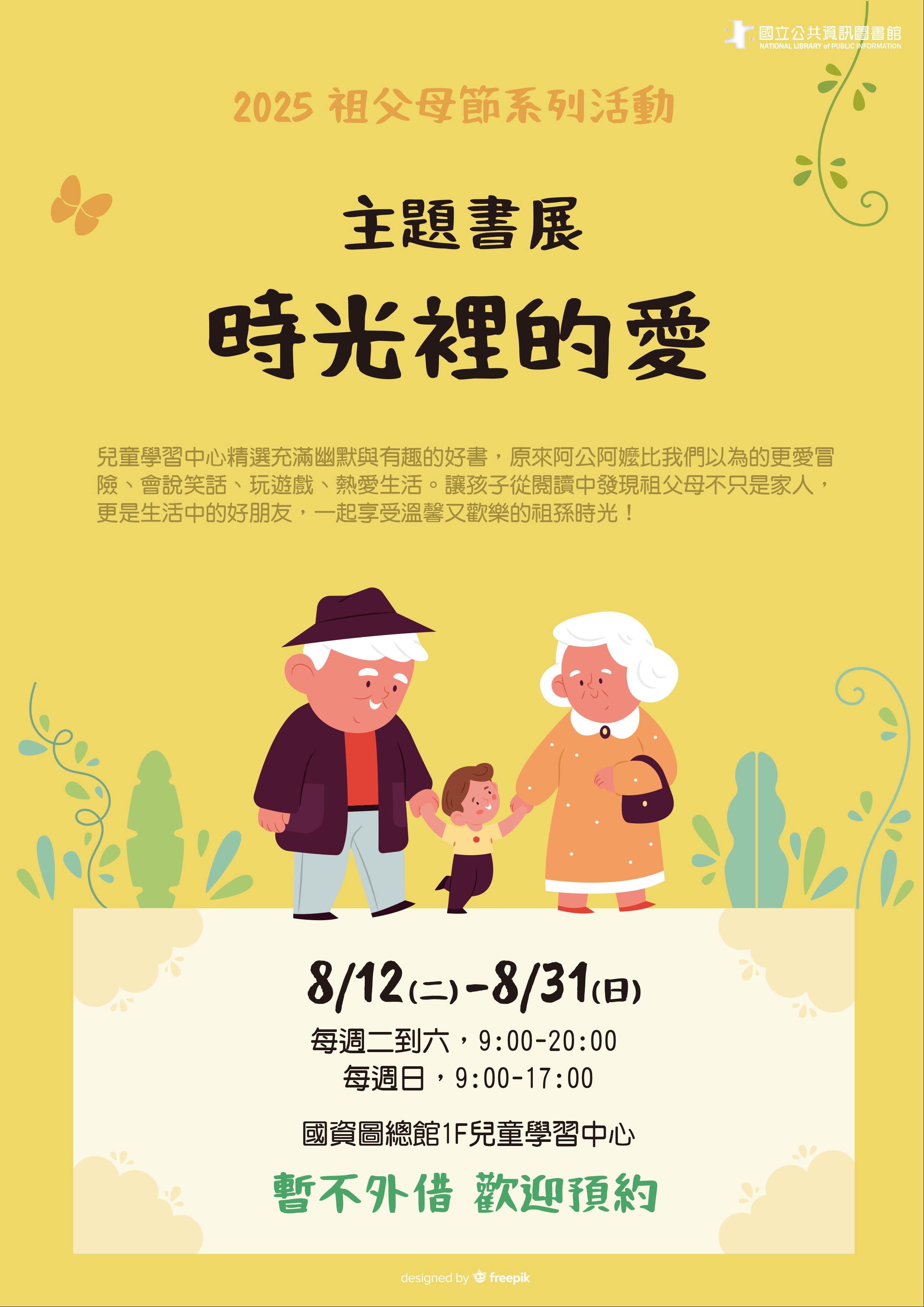 2025祖父母節系列活動-主題書展：時光裡的愛