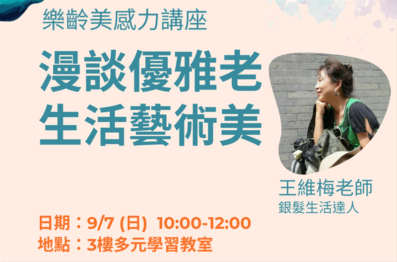 【樂齡美感】漫談優雅老，生活藝術美