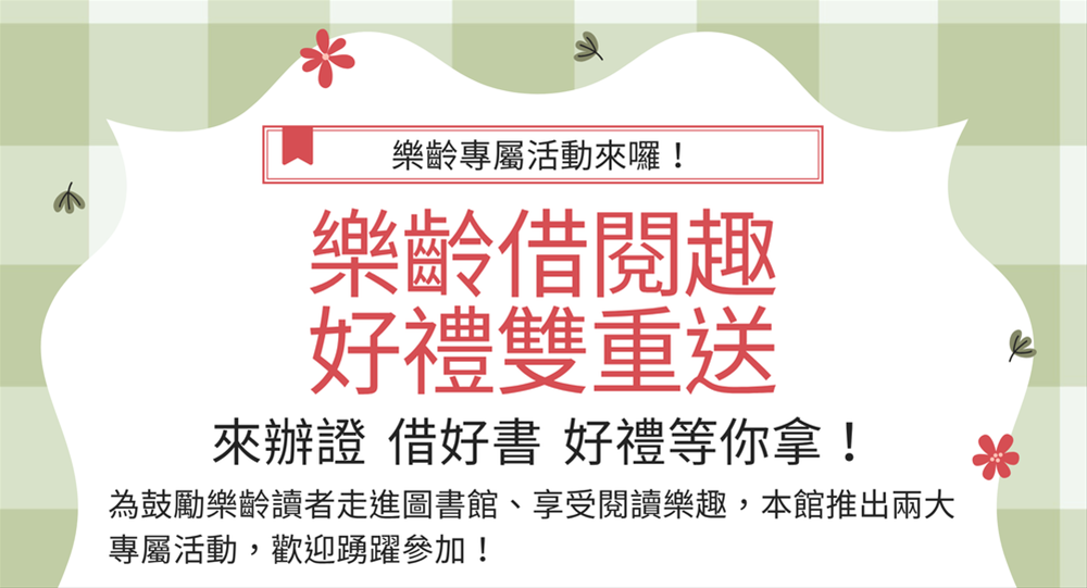【樂齡活動】樂齡借閱趣 好禮雙重送！