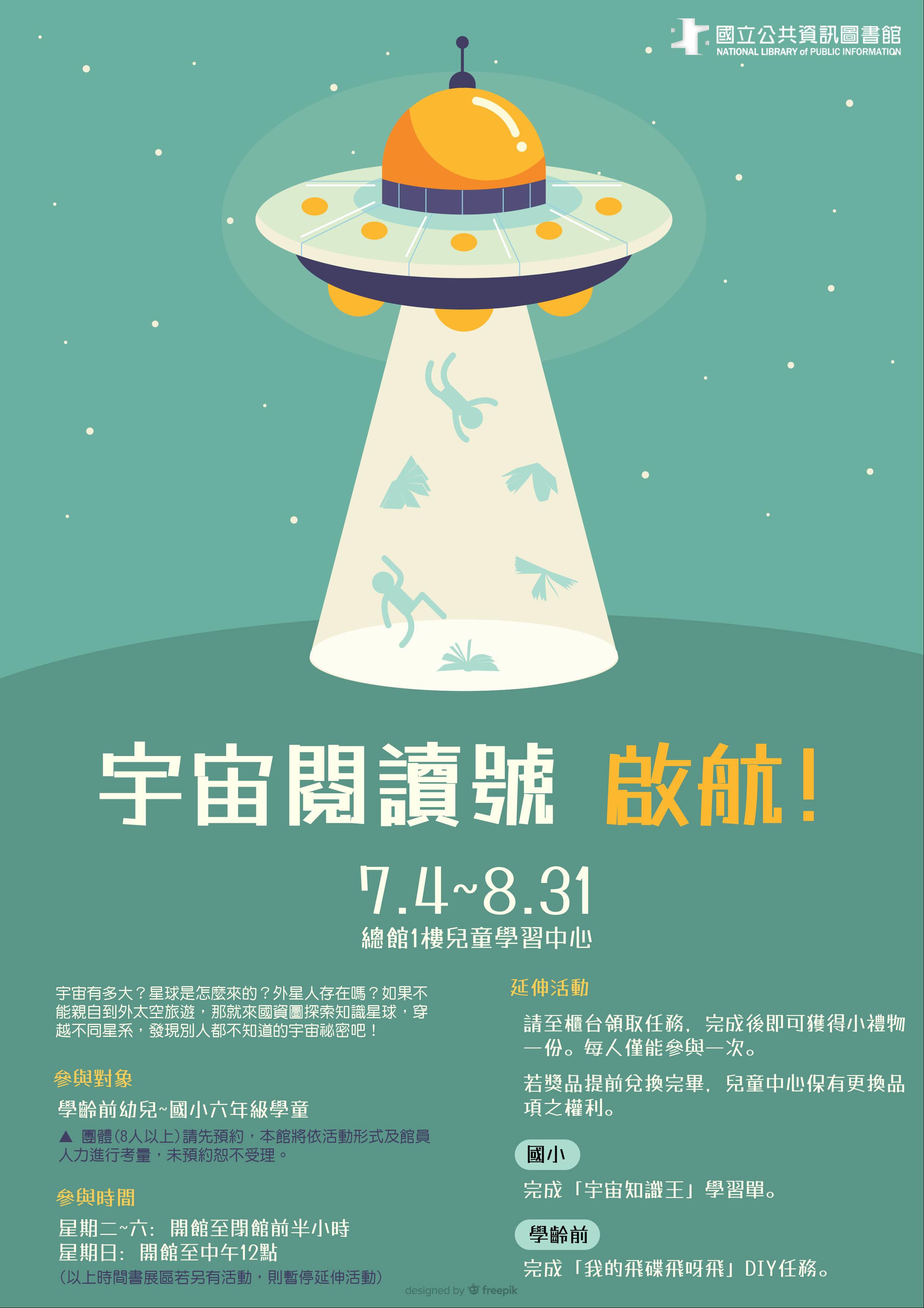 7-8月兒童主題書展：宇宙閱讀號 啟航！