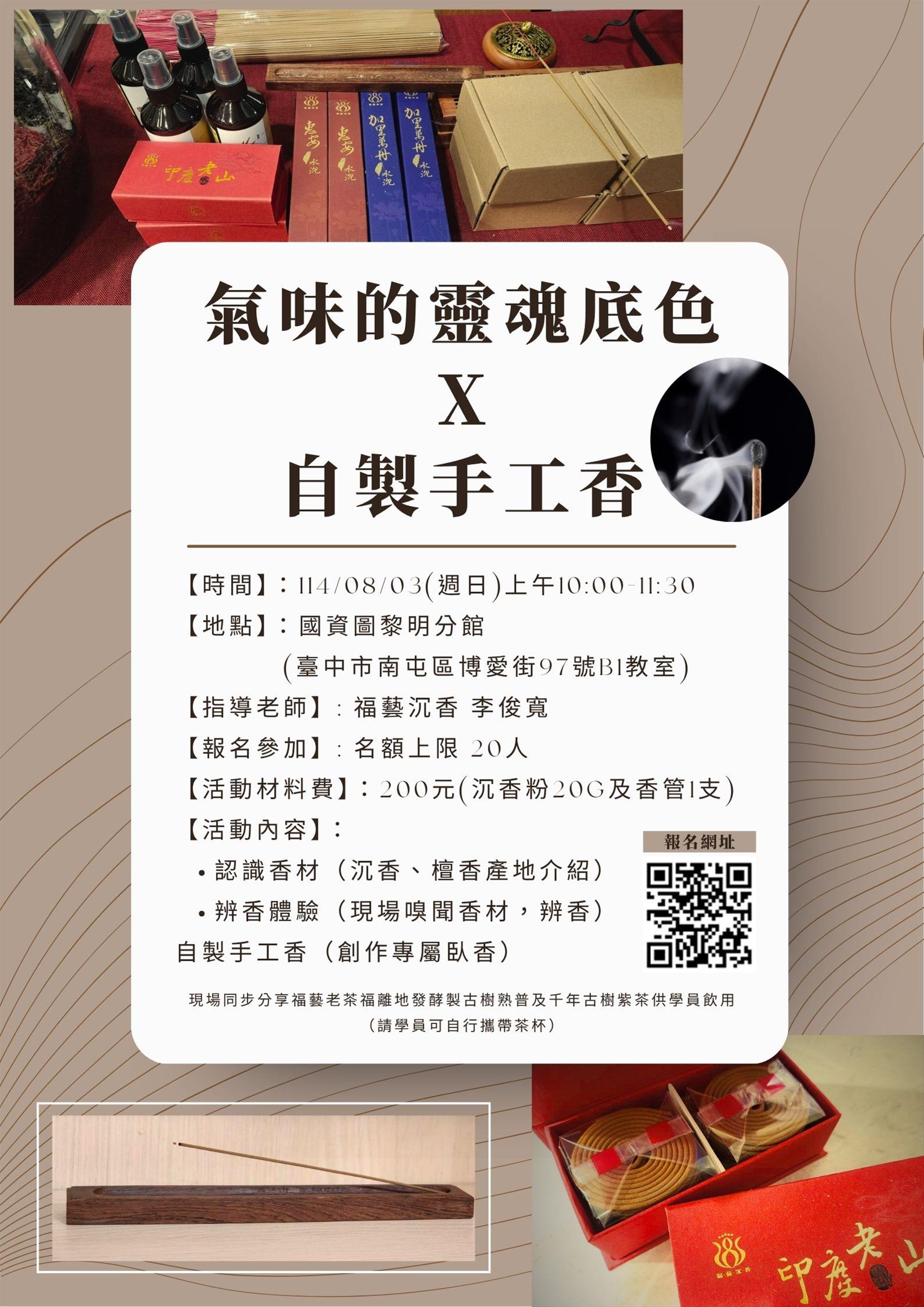 【氣味的靈魂底色 X 自製手工香】