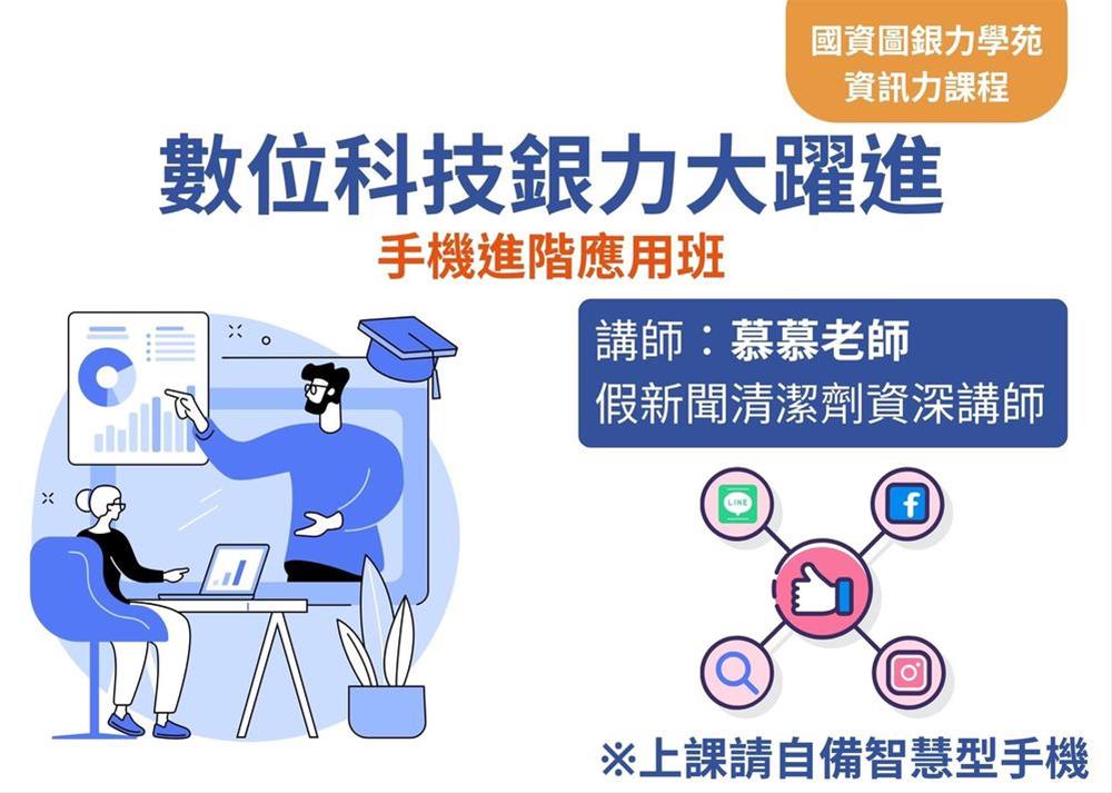 (報名額滿)【樂齡科技】數位科技銀力大躍進-手機進階應用班