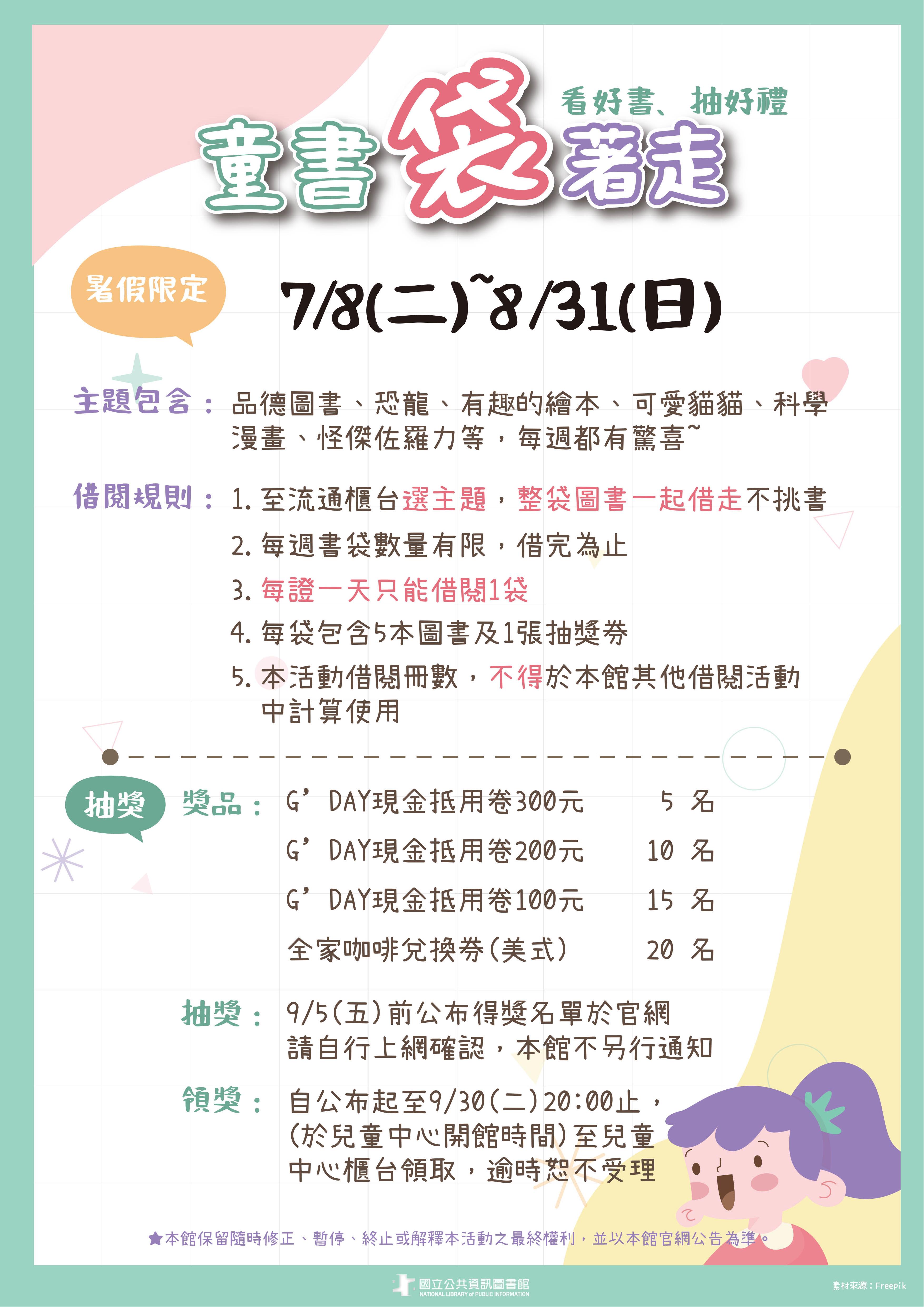 得獎名單公布【暑假限定】童書袋著走-借好書 抽好禮