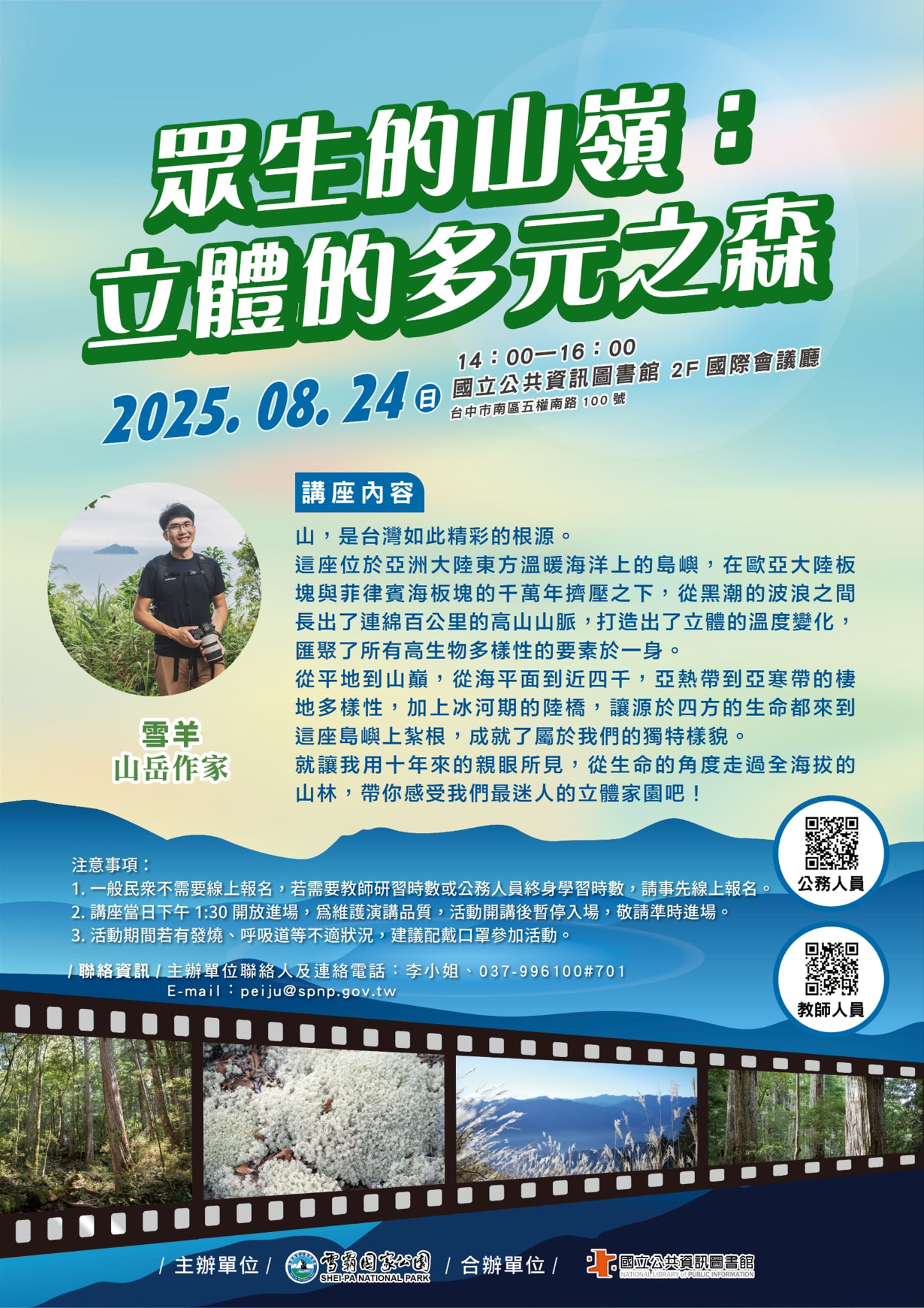 眾生的山嶺：立體的多元之森