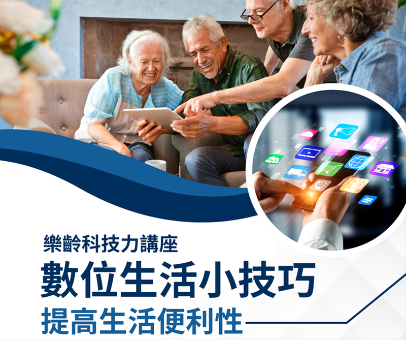【樂齡科技】數位生活小技巧：提高生活便利性