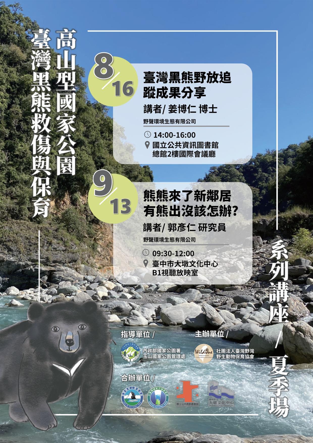 臺灣黑熊野放後追蹤成果分享
