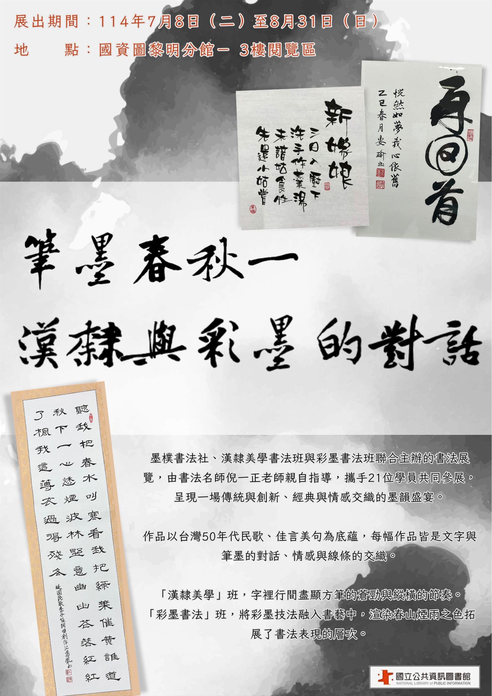 【筆墨春秋－漢隸與彩墨的對話】
