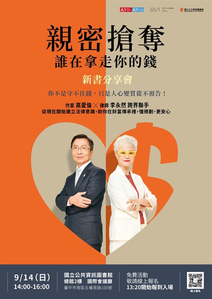 《親密搶奪，誰在拿走你的錢？》新書分享會