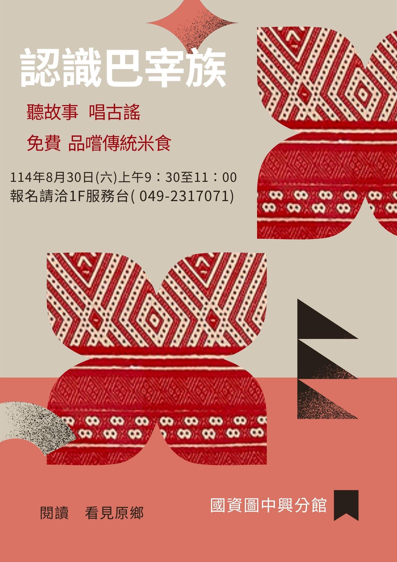 認識巴宰族講座