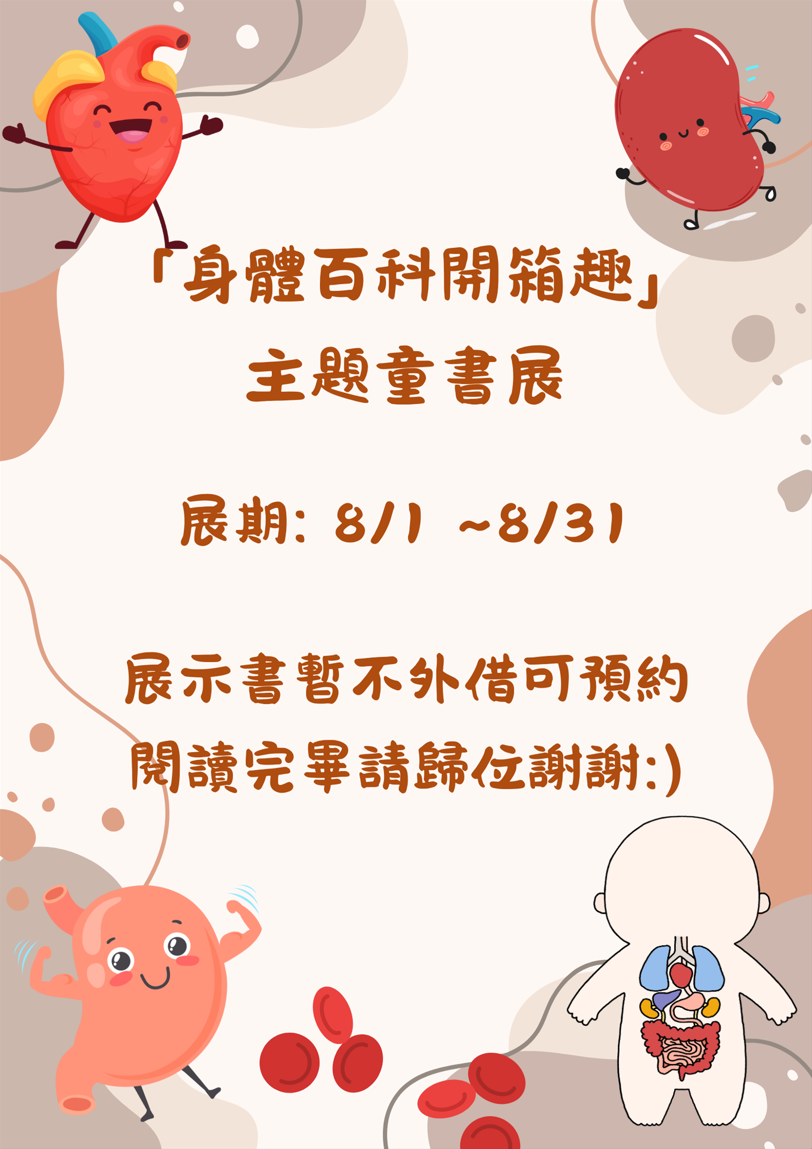 「身體百科開箱趣」主題童書展