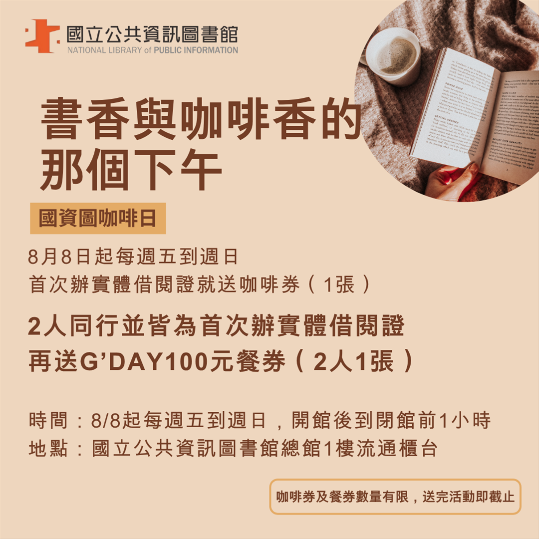 書香與咖啡香的那個下午~首次辦借閱證送咖啡券