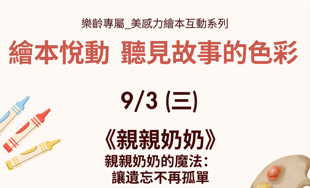 【樂齡美感】專屬繪本互動系列活動_9月場次