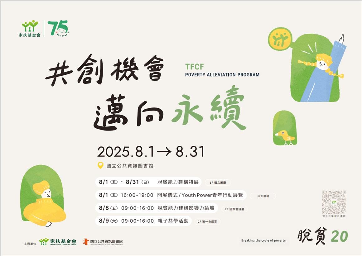 「共創機會 邁向永續」 家扶基金會家庭脫貧能力建構特展