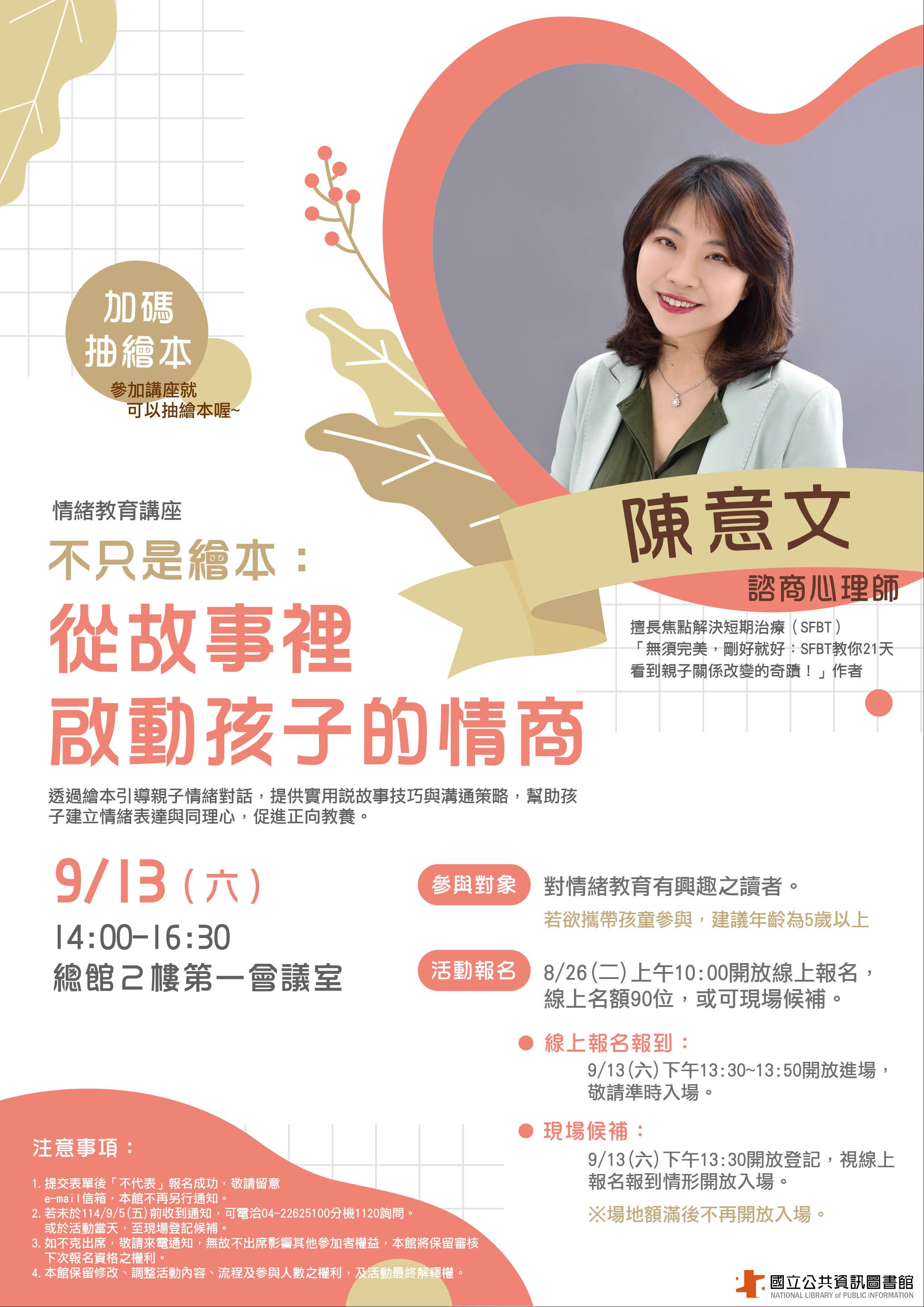 情緒教育講座：「不只是繪本：從故事裡啟動孩子的情商」 陳意文諮商心理師