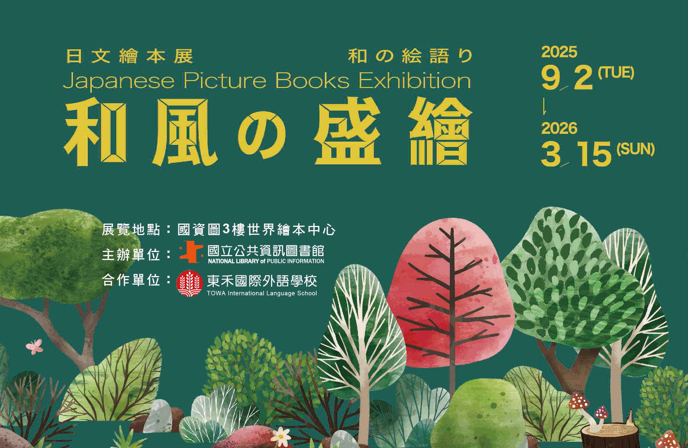 「和風の盛繪」日文繪本展