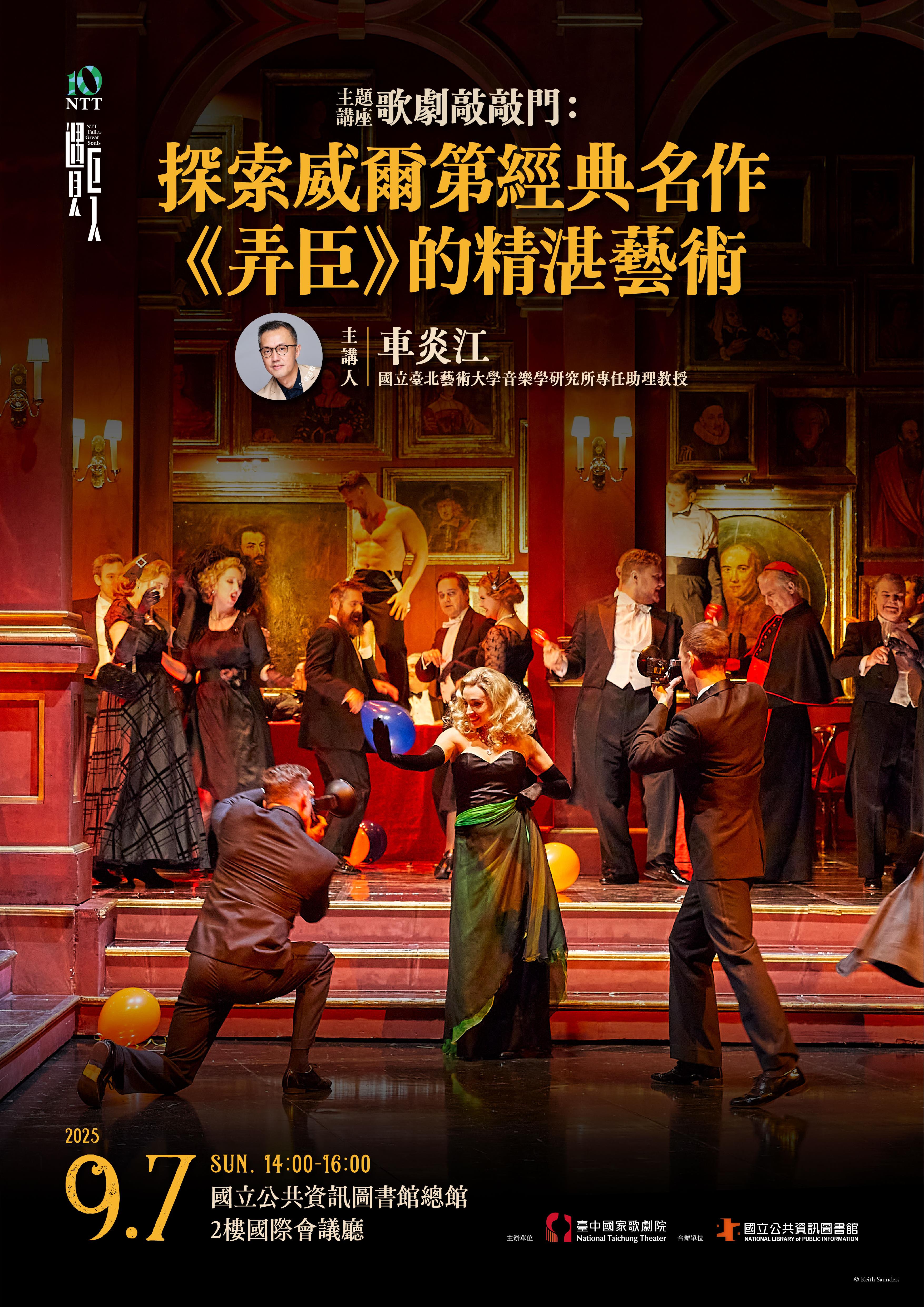 歌劇敲敲門：探索威爾第經典名作《弄臣》的精湛藝術