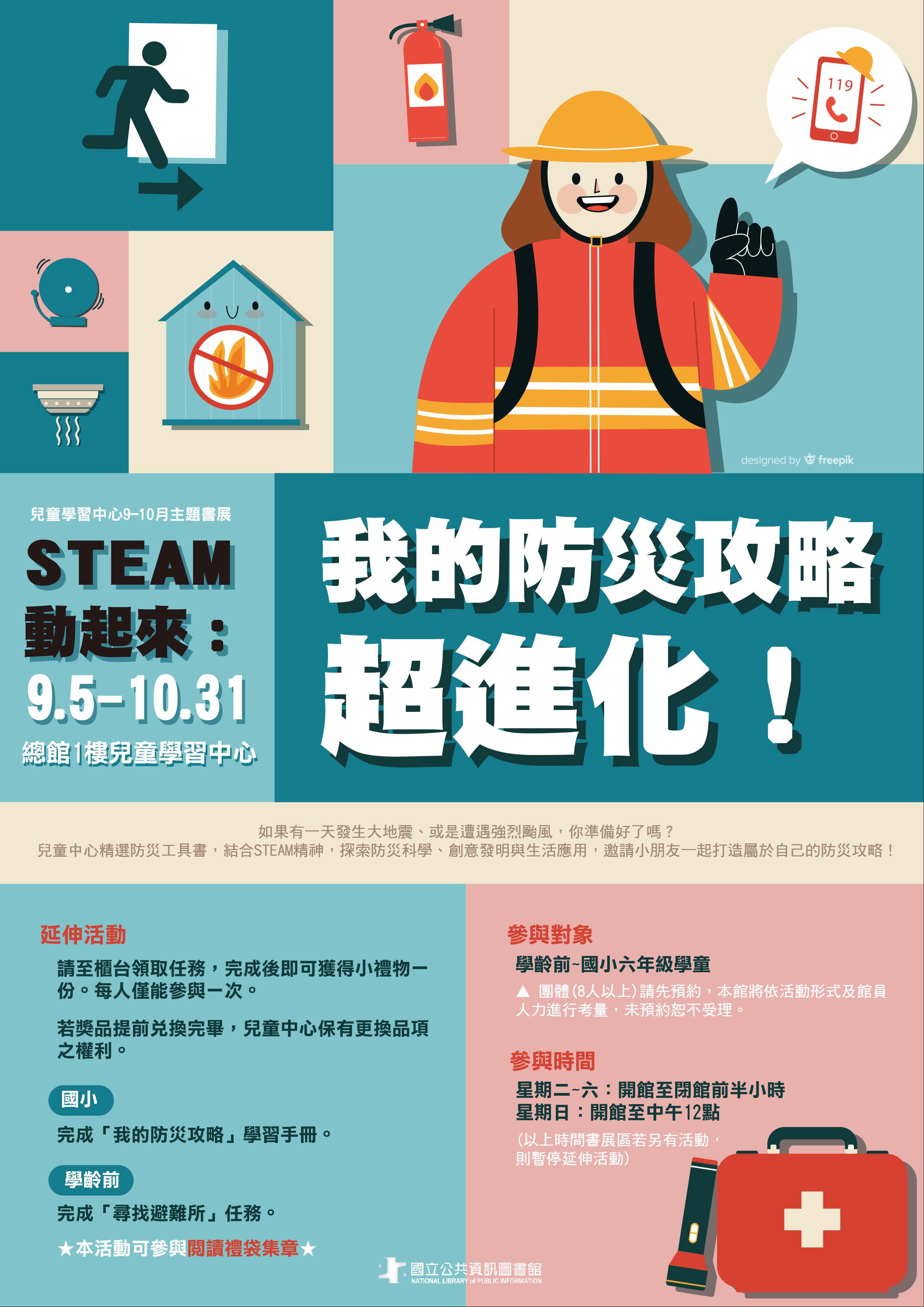 9-10月兒童主題書展：STEAM動起來：我的防災攻略超進化！