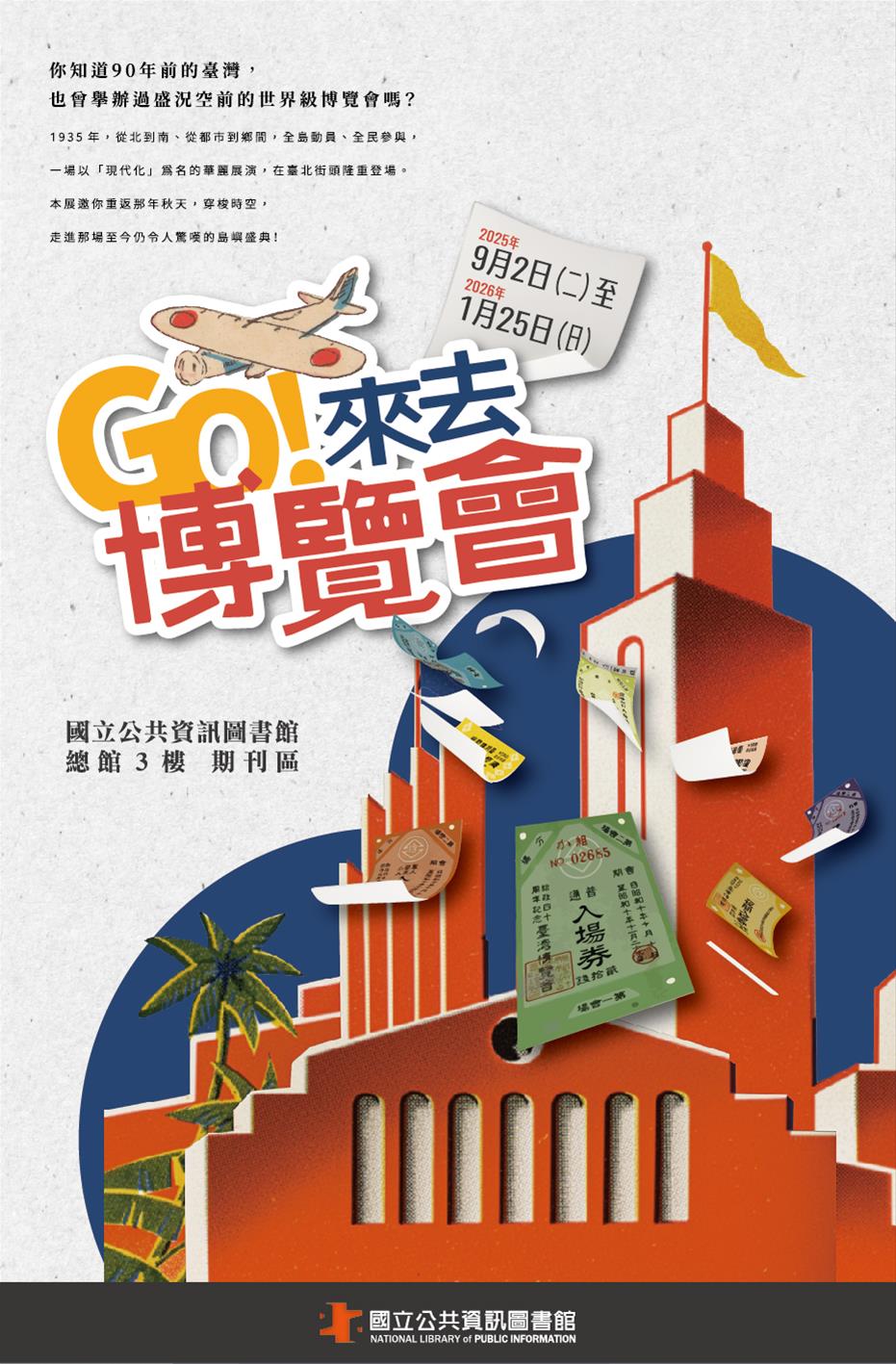 [探古知今展覽] Go！來去博覽會 