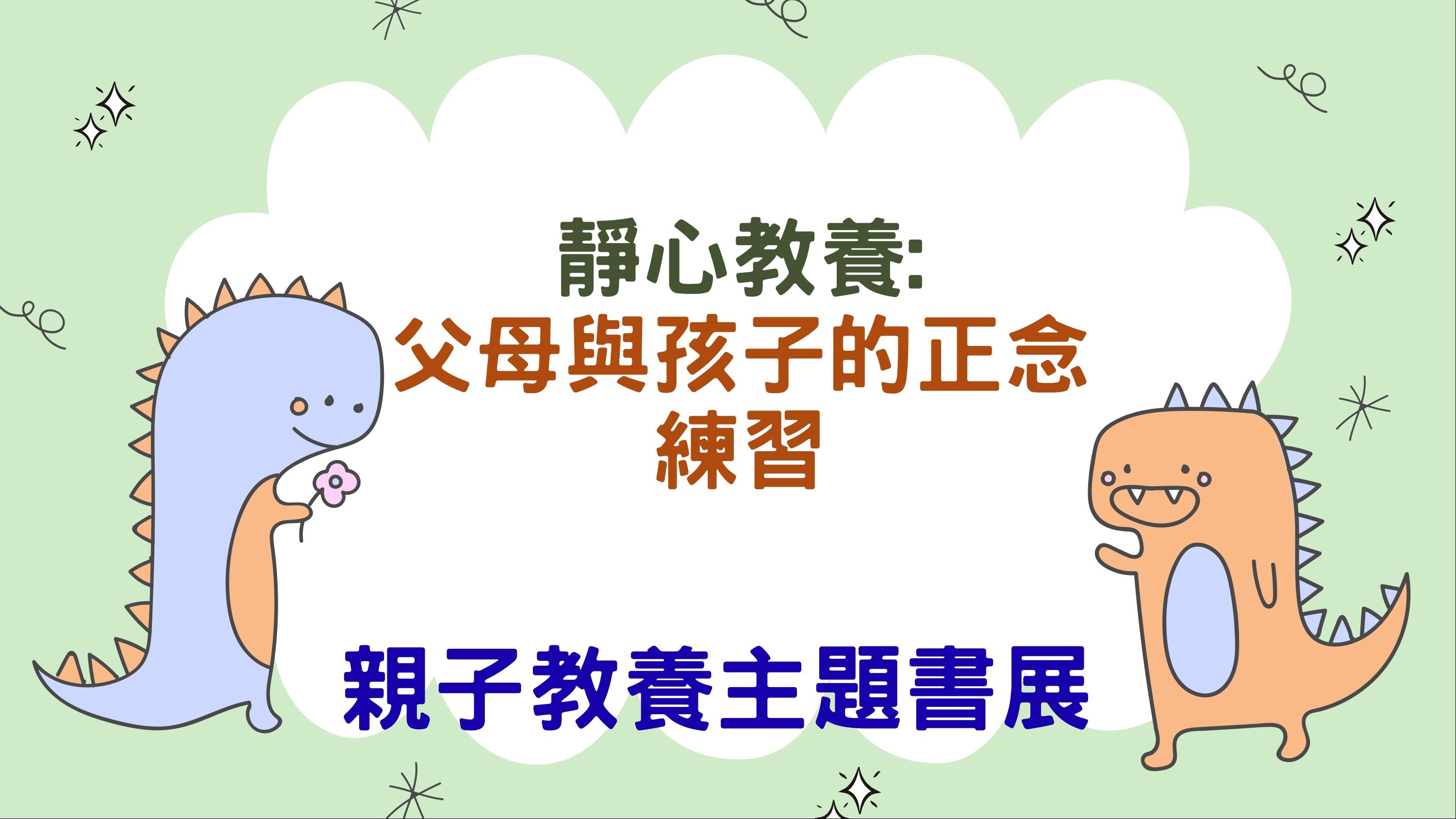 黎明分館親子教養主題書展:靜心教養-父母與孩子的正念練習