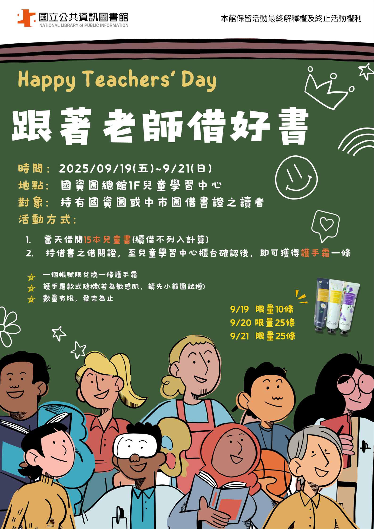 教師節特別活動：跟著老師借好書！借書送護手霜