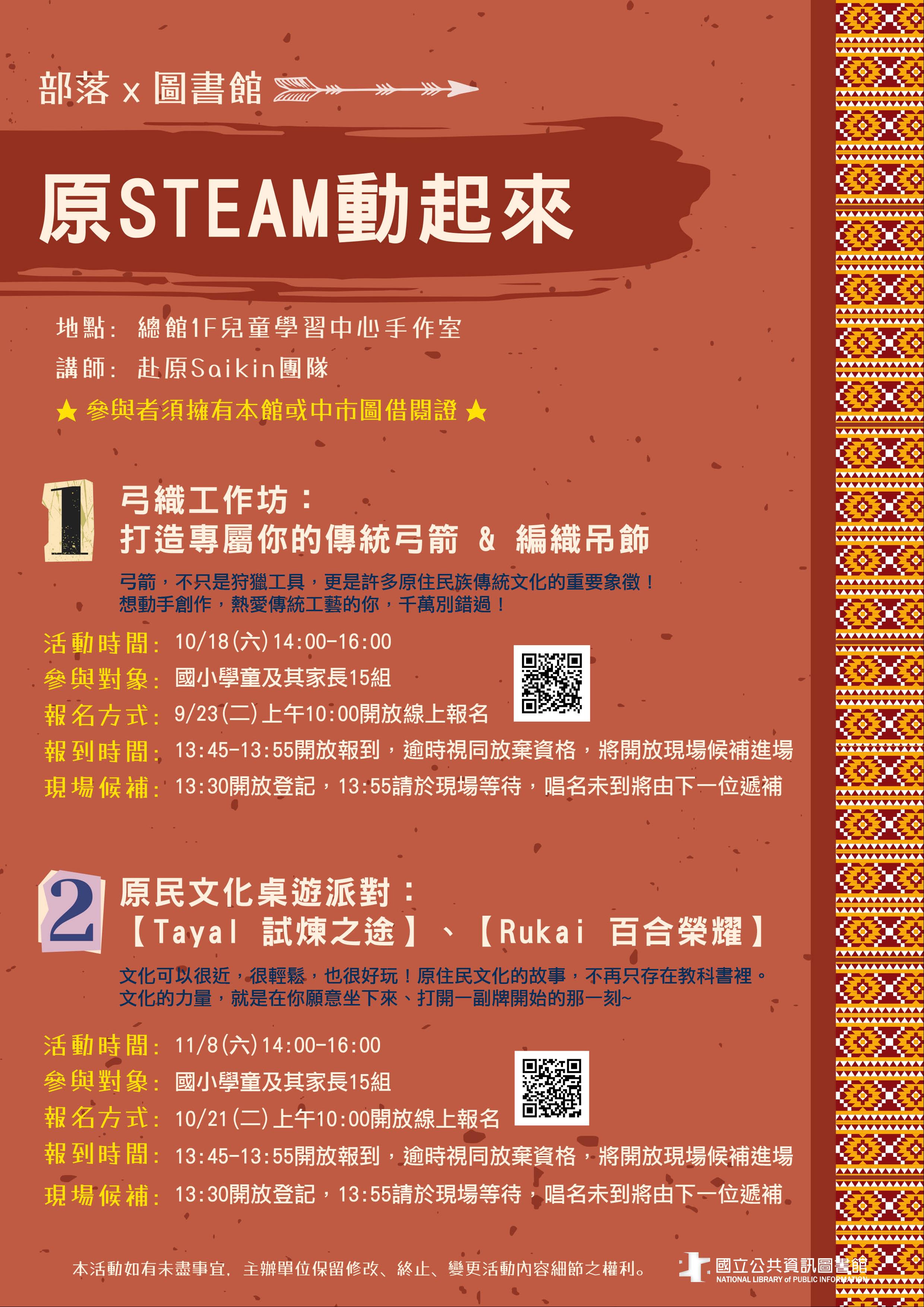 (11/8線上報名已額滿)部落×圖書館：原 STEAM 動起來！弓織×桌遊