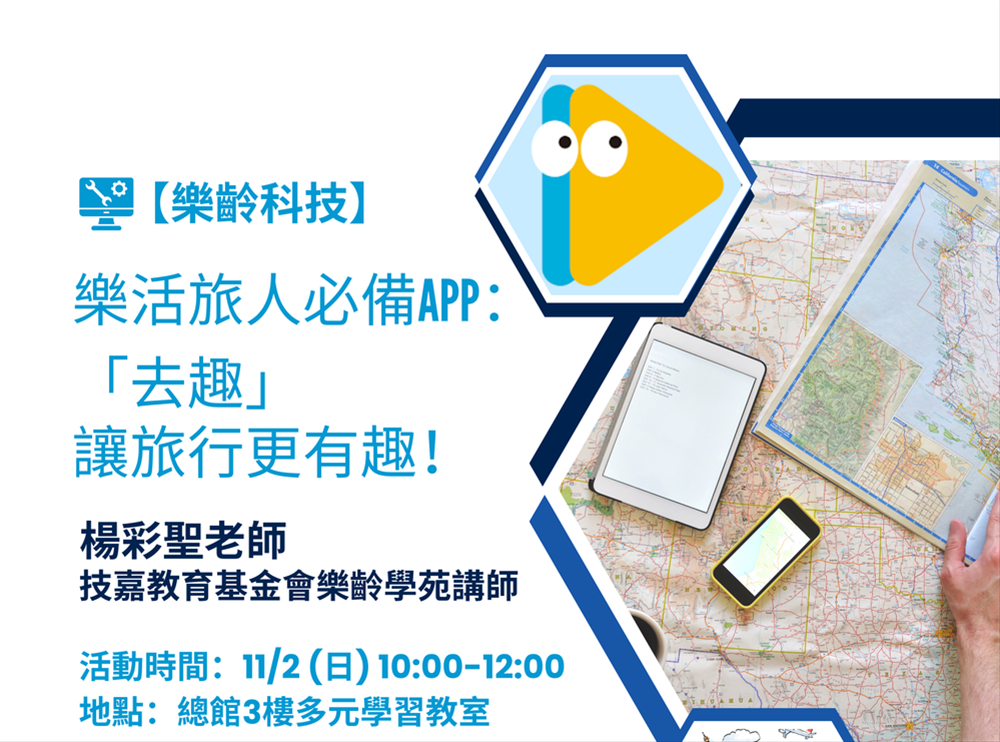 (報名額滿)【樂齡科技】樂活旅人必備App：「去趣」讓旅行更有趣！